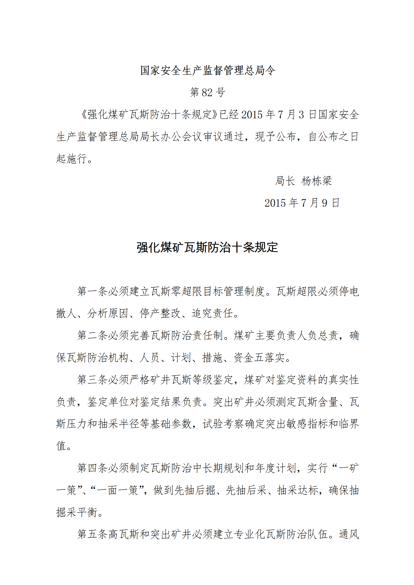 国家安监总局令[2015]第82号_《强化煤矿瓦斯防治十条规定》_01