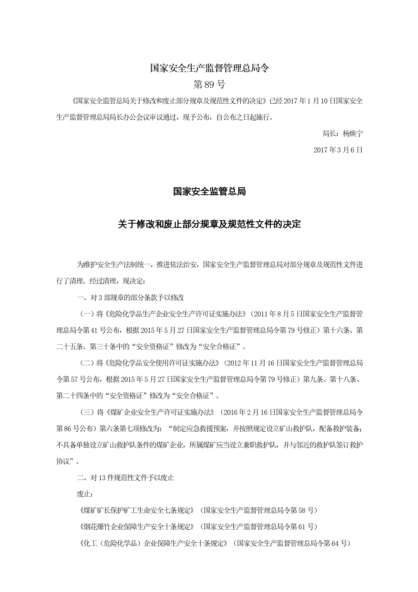 国家安监总局令[2017]第89号_《关于修改和废止部分规章及规范性文件的决定》_01