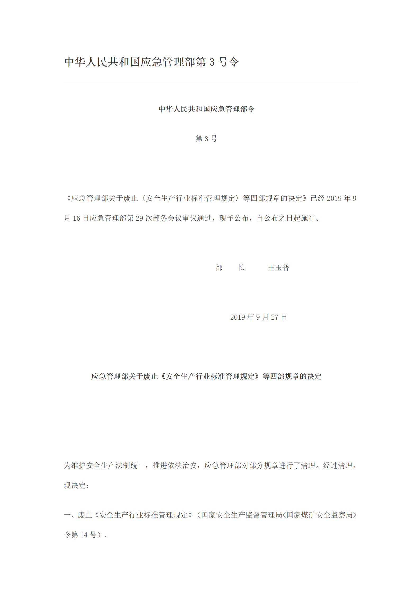 应急管理部3号令《应急管理部关于废止〈安全生产行业标准管理规定〉等四部规章的决定》_01