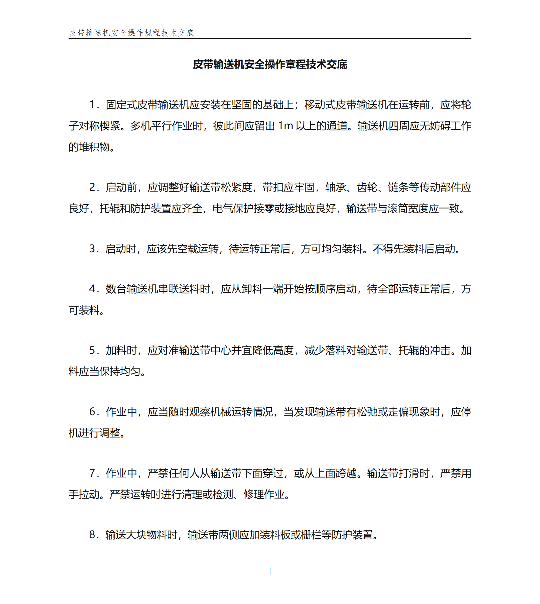 皮带输送机安全操作规程技术交底_01