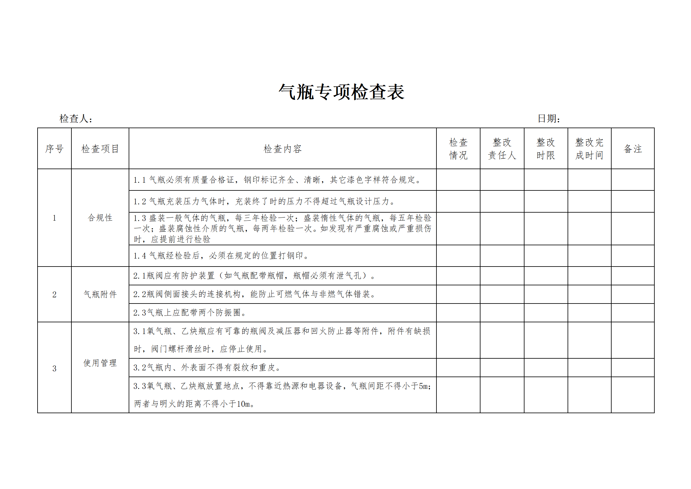 气瓶专项检查表_01