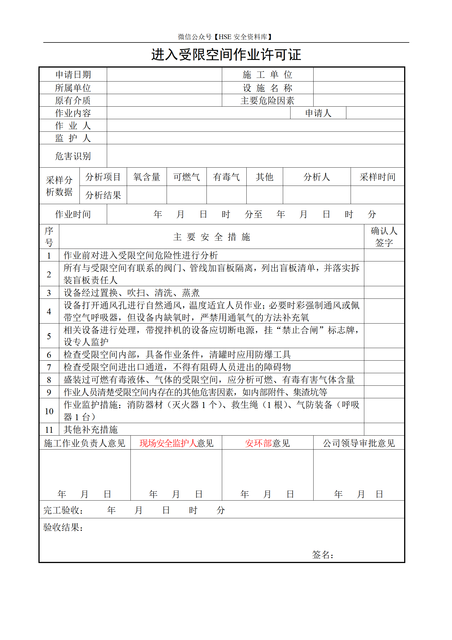 【模板】进入受限空间作业许可证_01