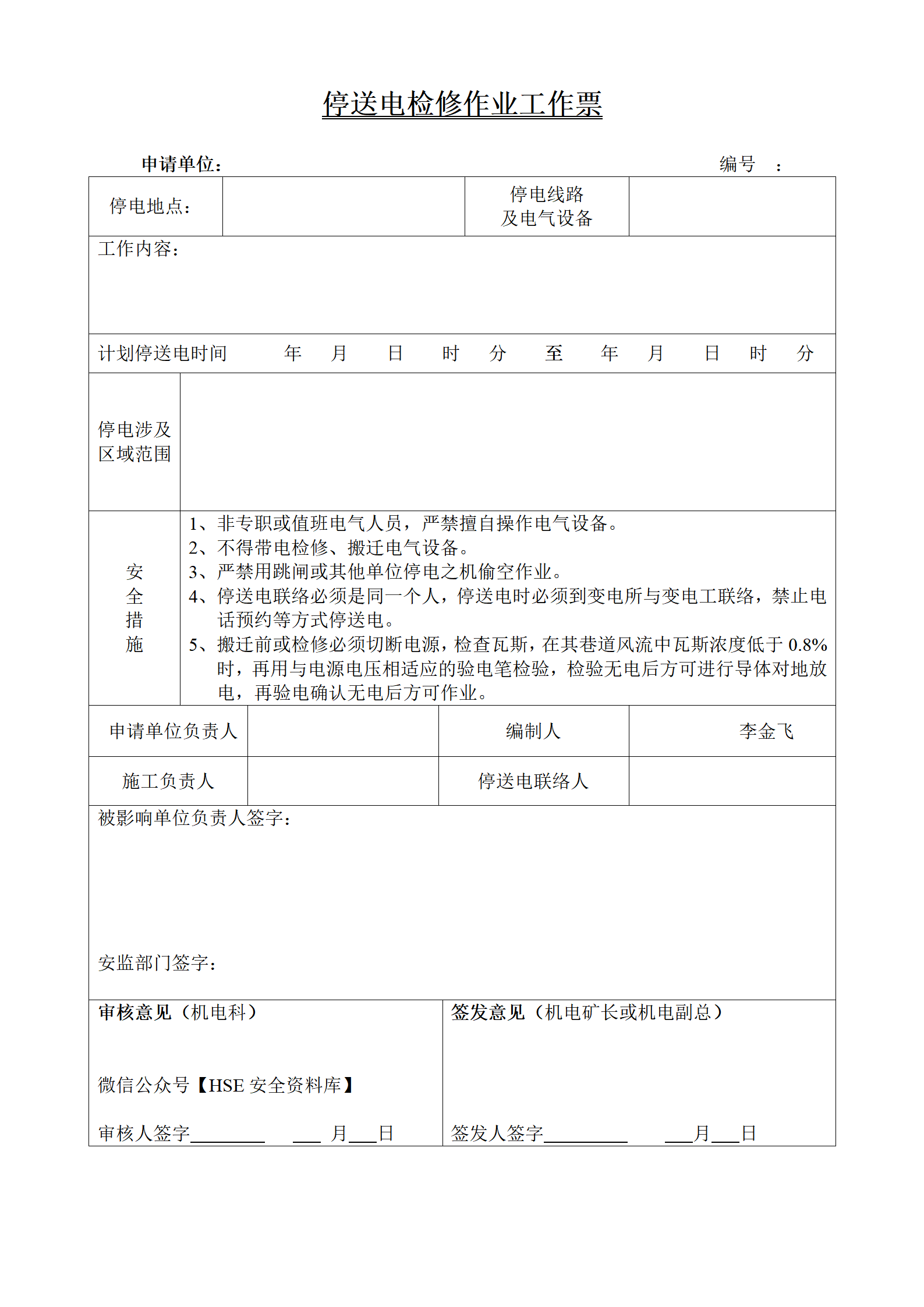 【模板】停送电检修作业票模板_01