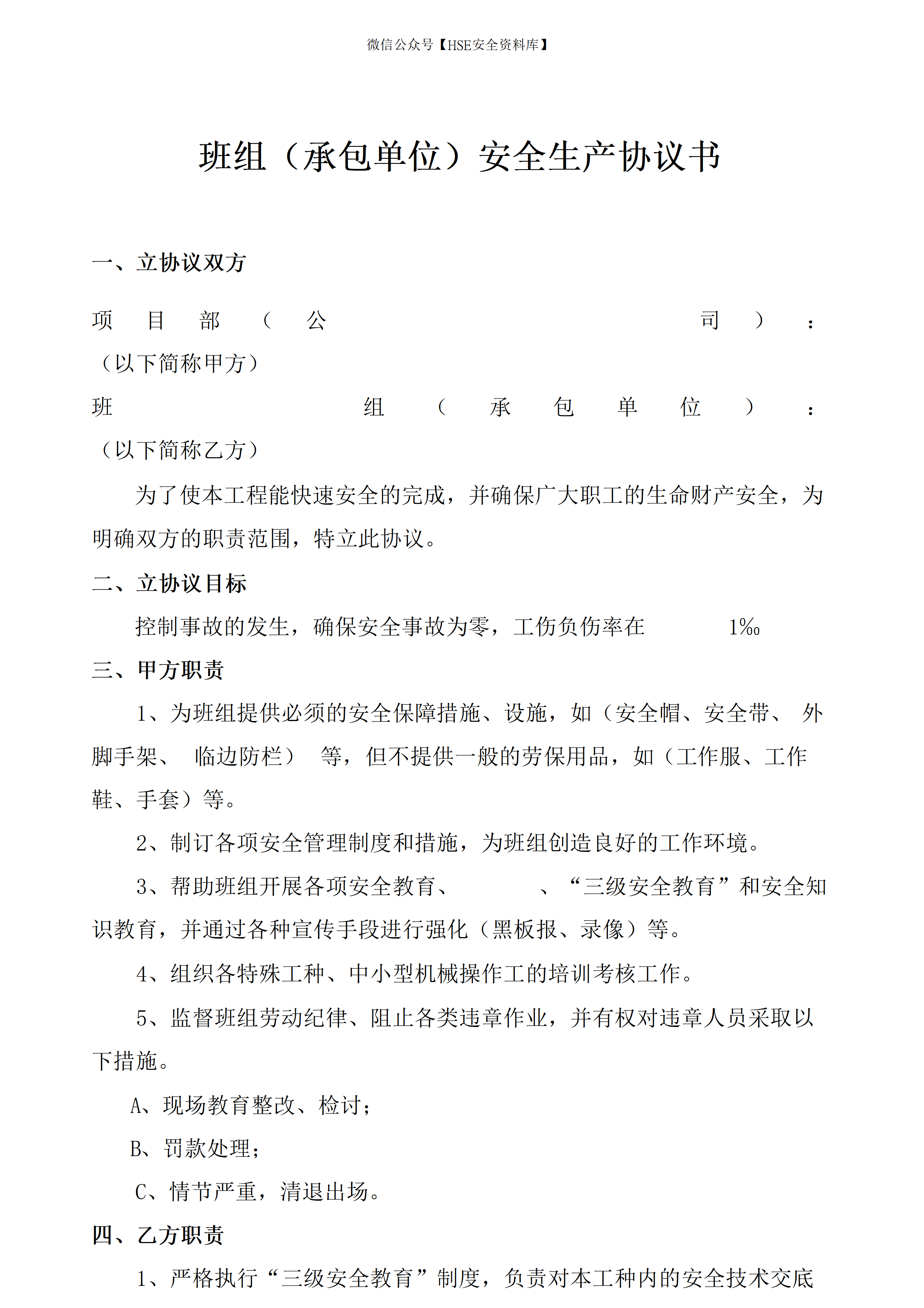 班组（承包单位）安全生产协议（3页）_01