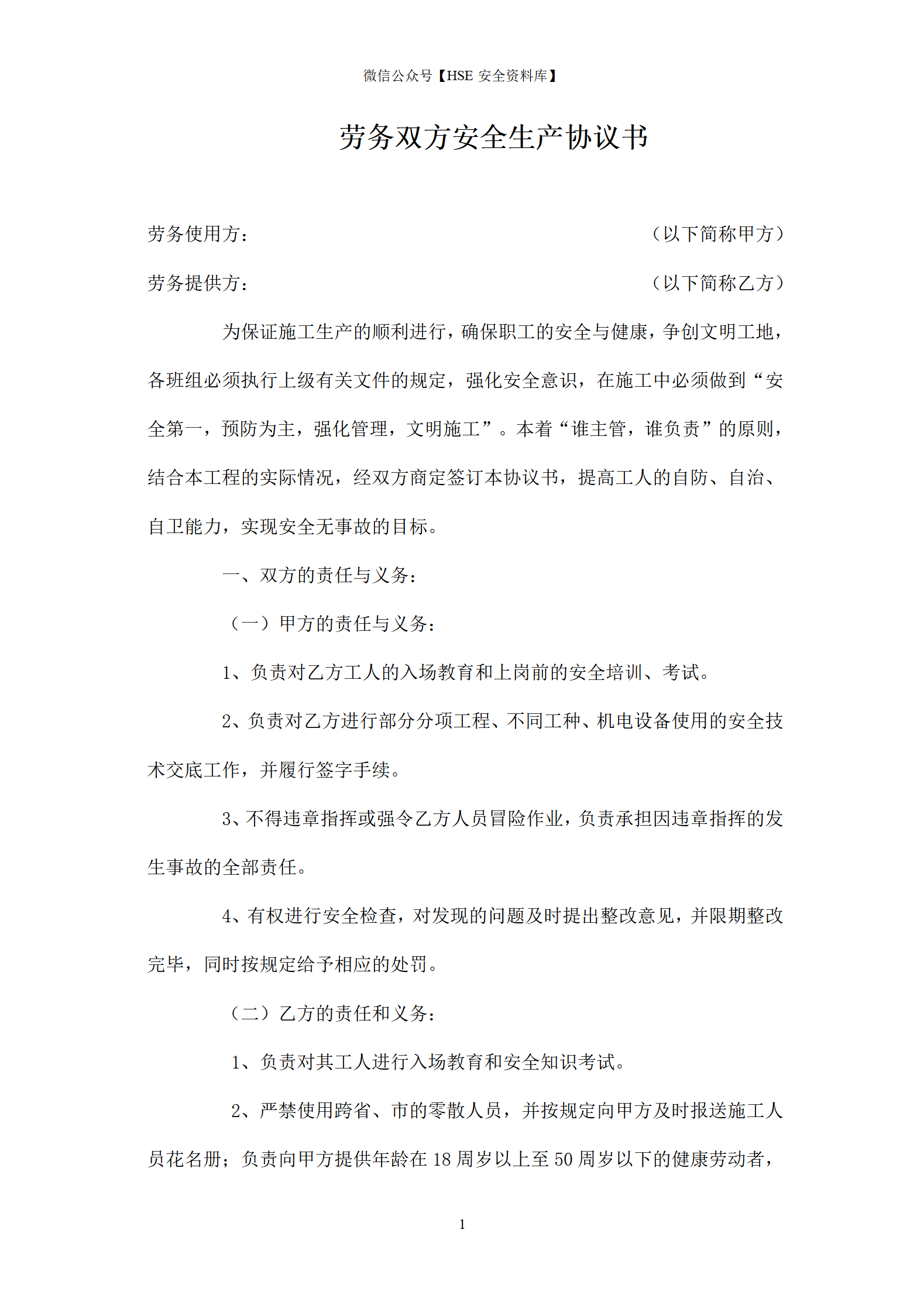 劳务双方安全生产协议书_01