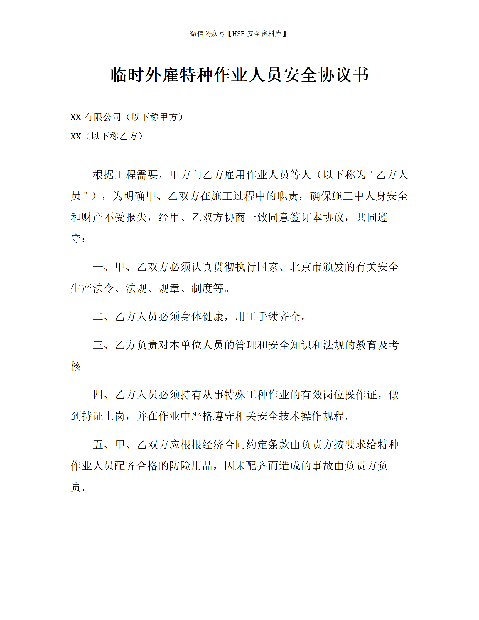 临时外雇特种作业人员安全协议书（3页）_01