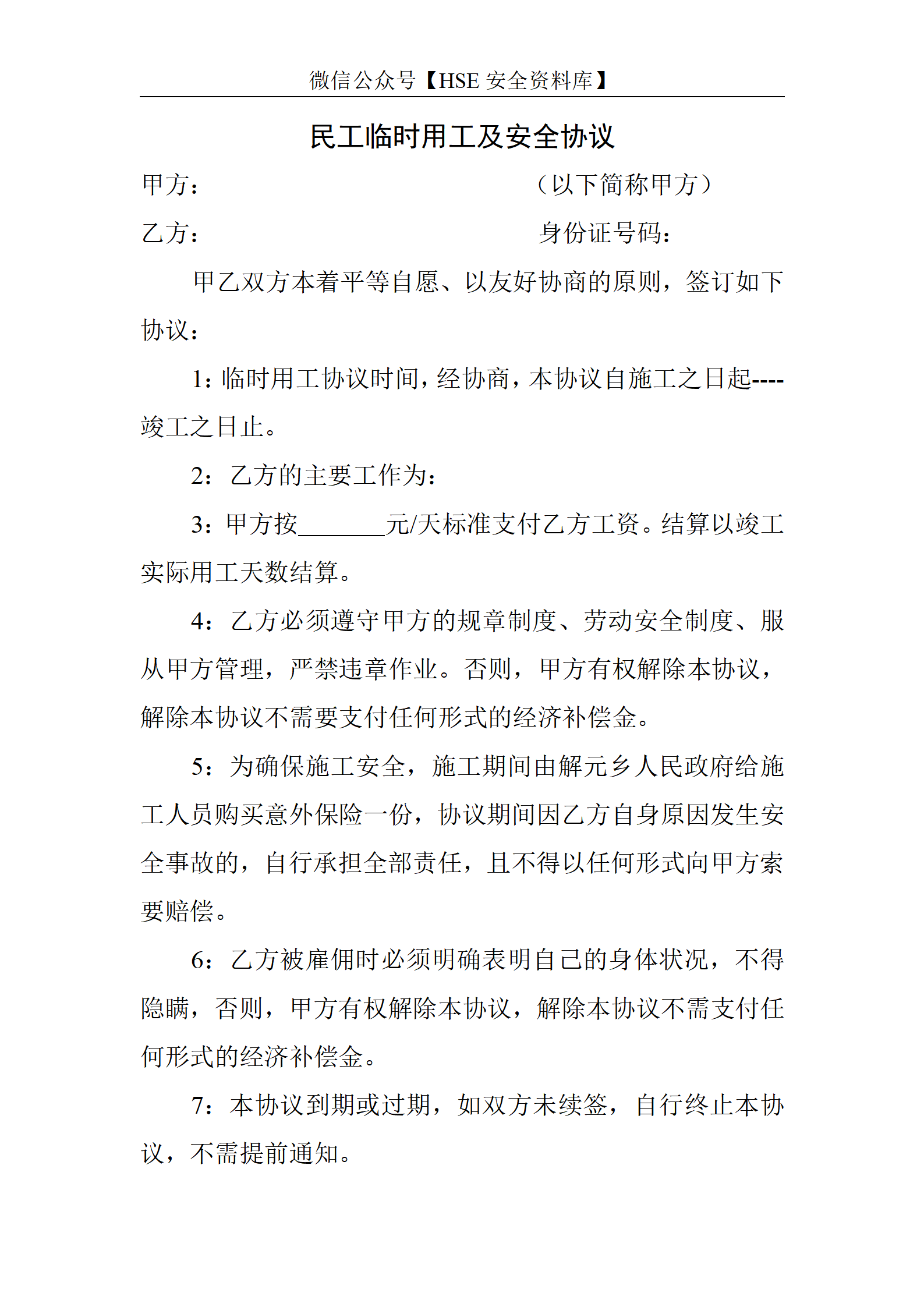 临时用工安全协议（3页）_01