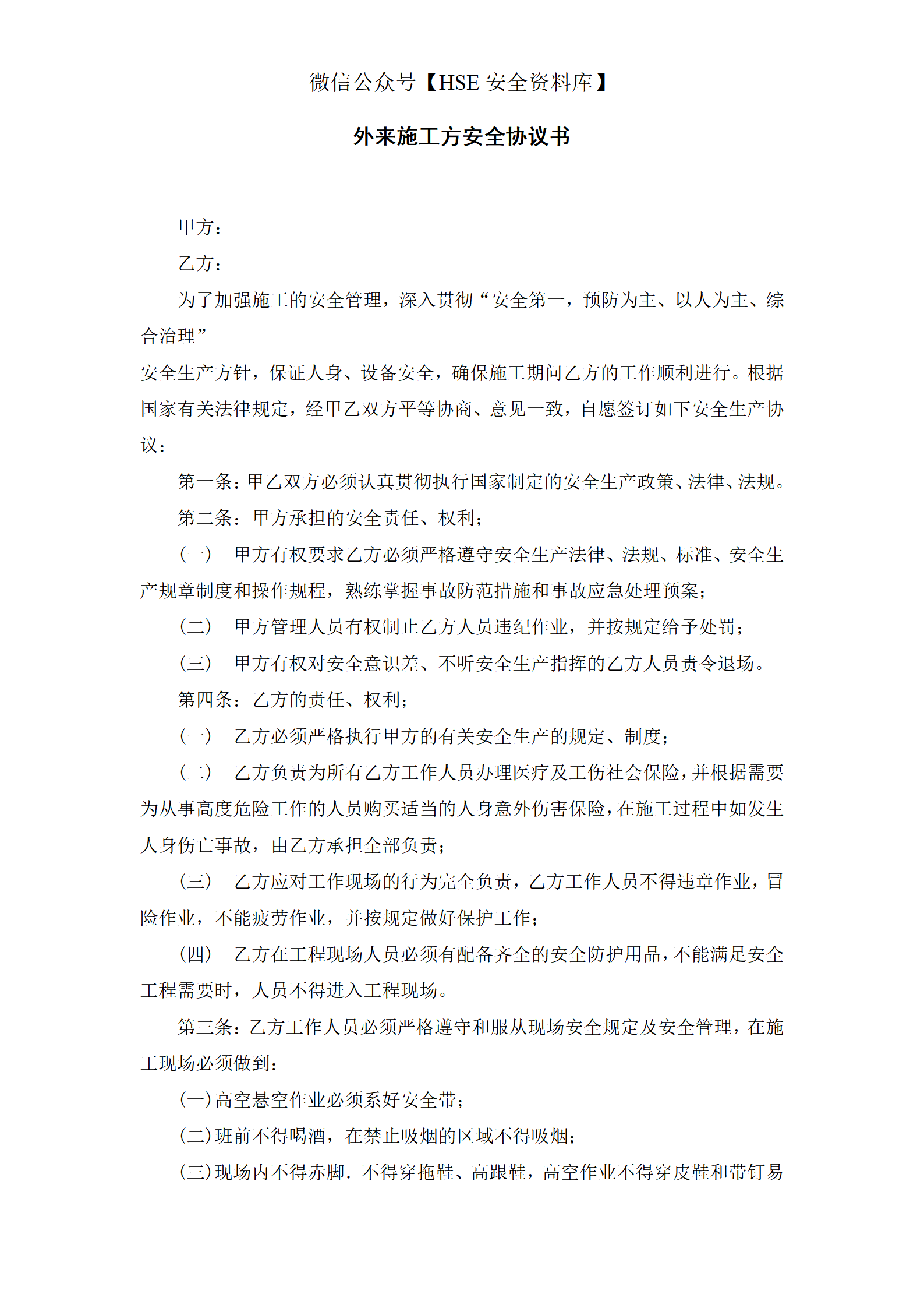 外来人员施工方安全协议书_01