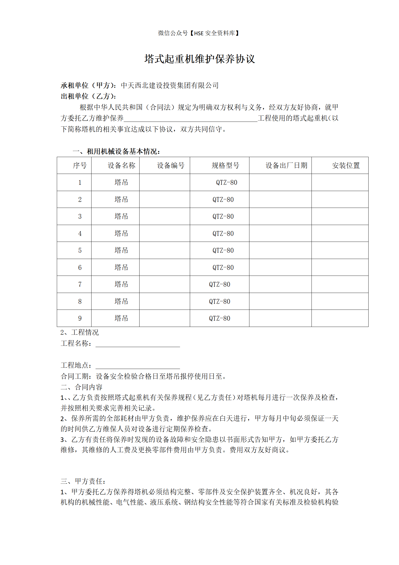 建筑起重机械维护保养协议_01