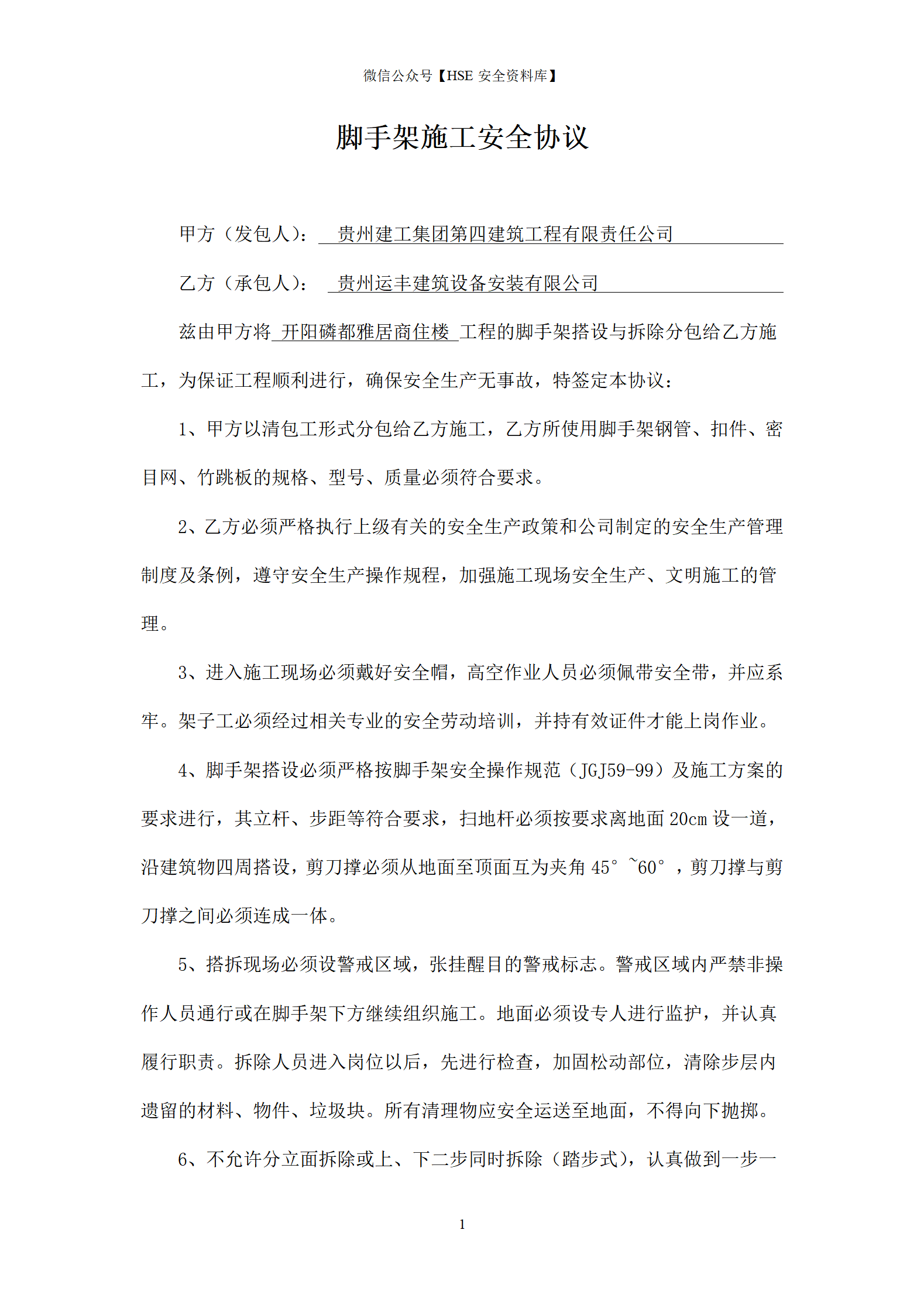 脚手架施工安全协议_01