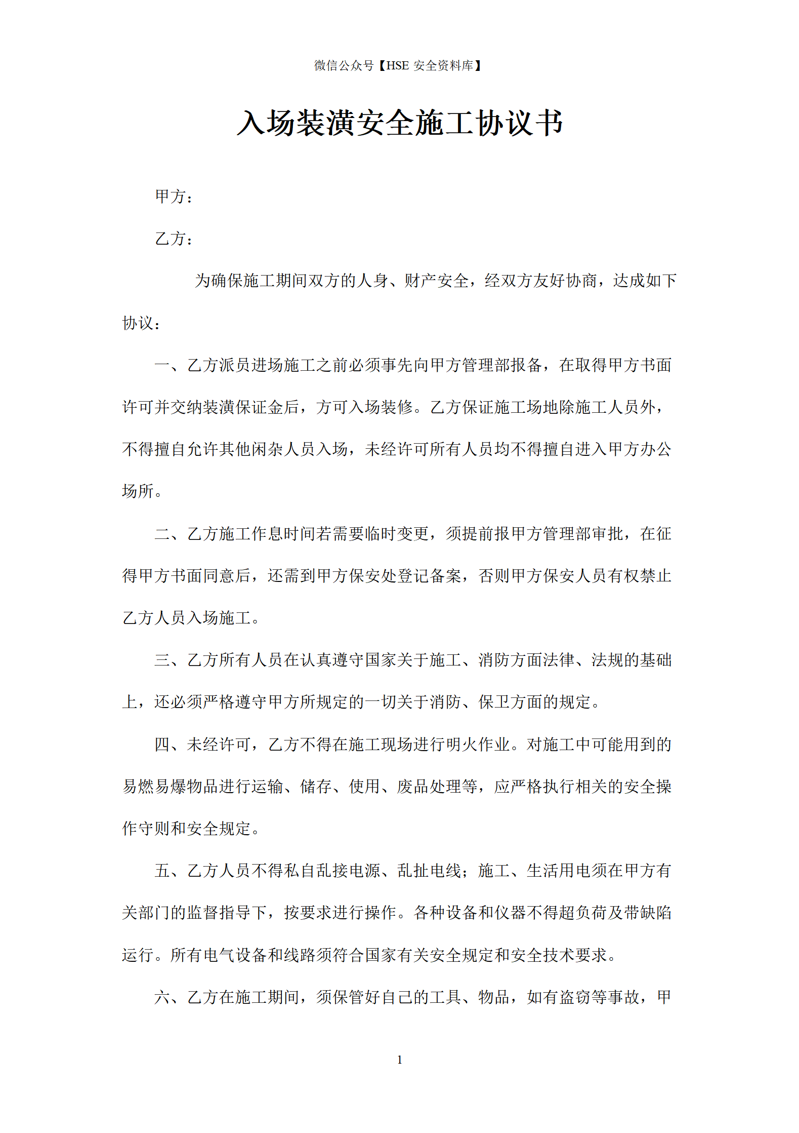 入场施工安全协议书店_01