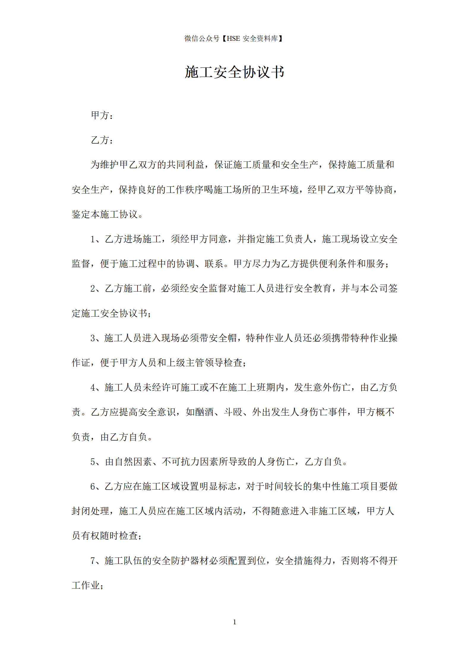 施工安全协议书(顶管)_01