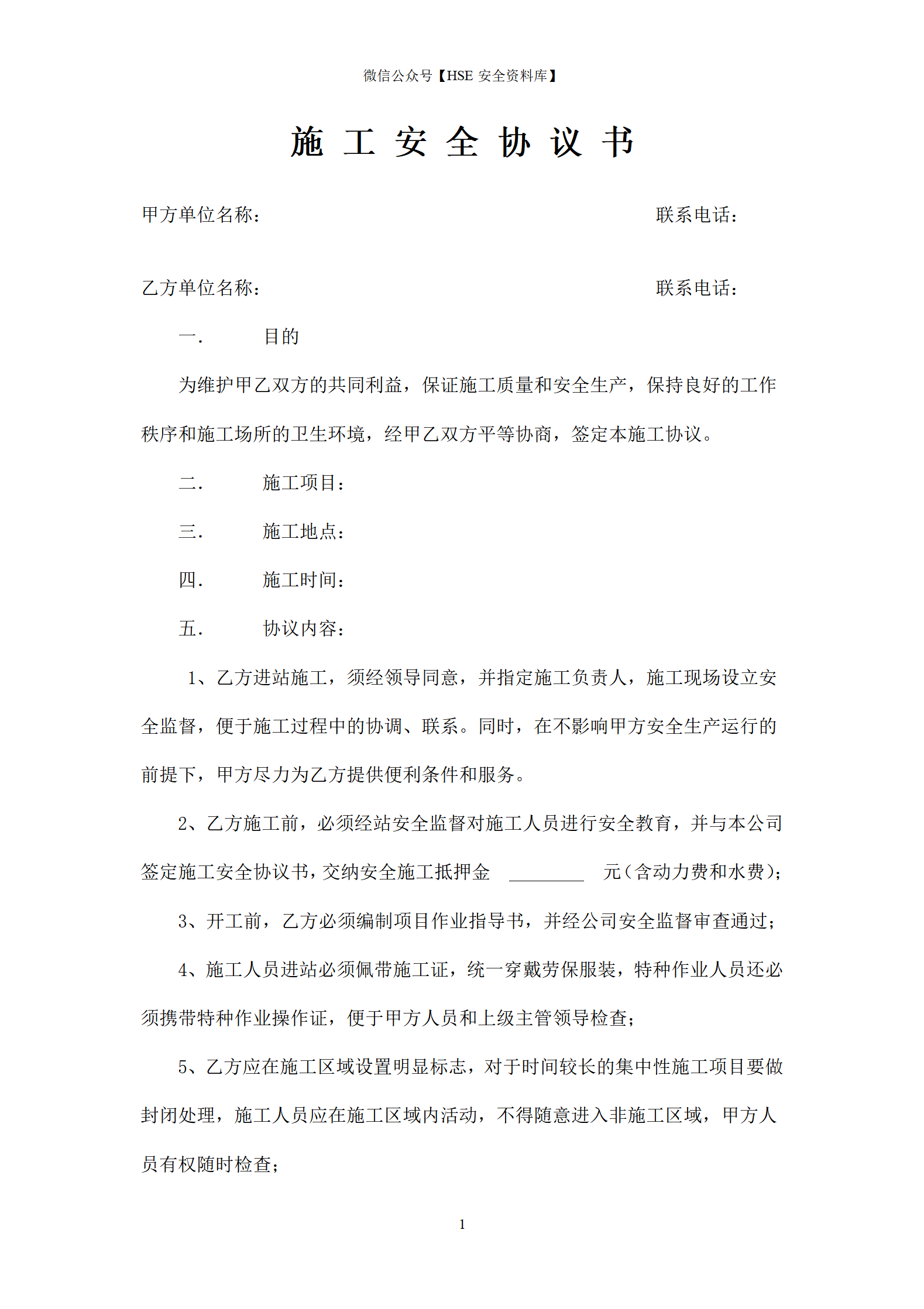 施-工-安-全-协-议-书(加气站)_01