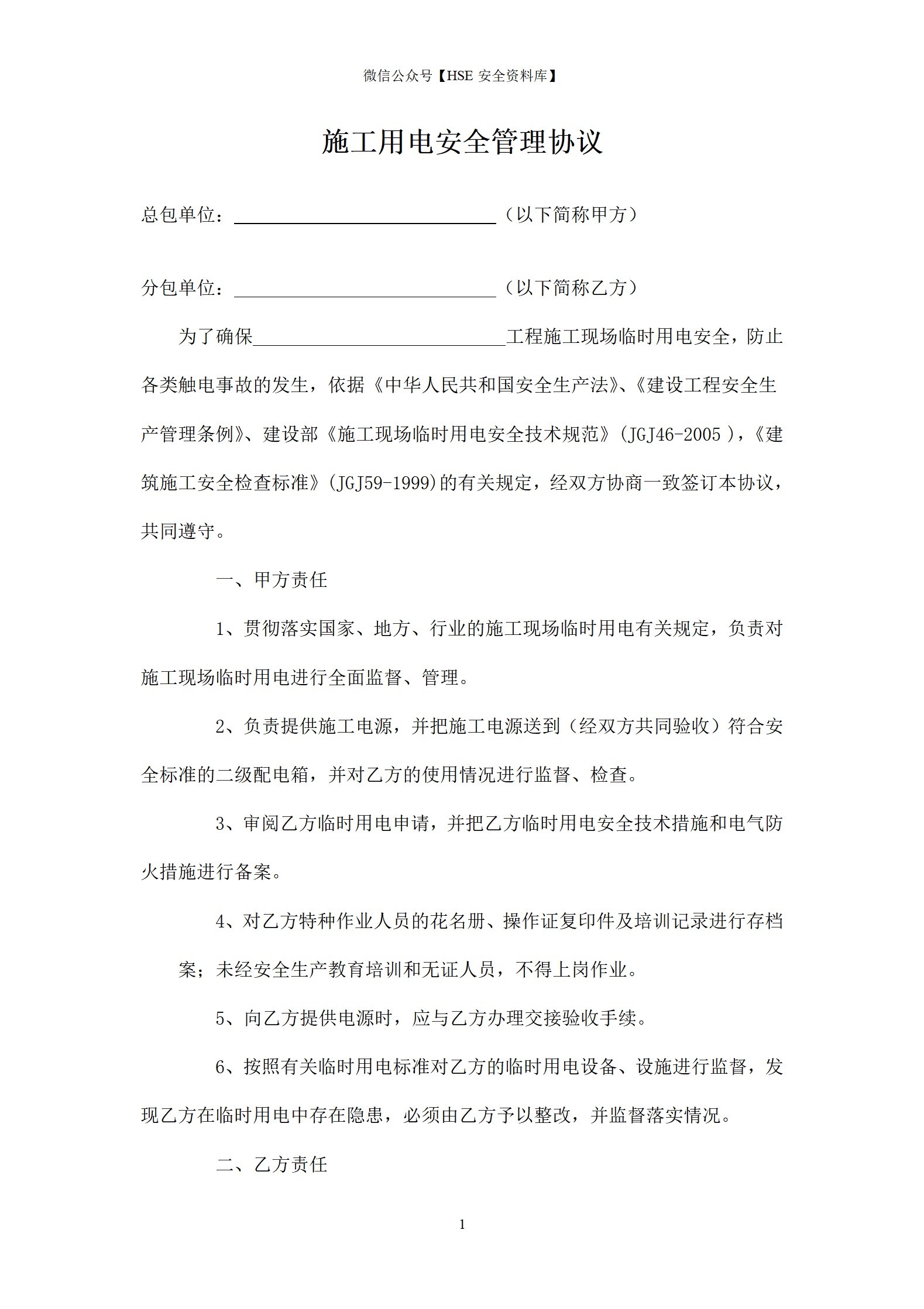 施工用电安全管理协议_01