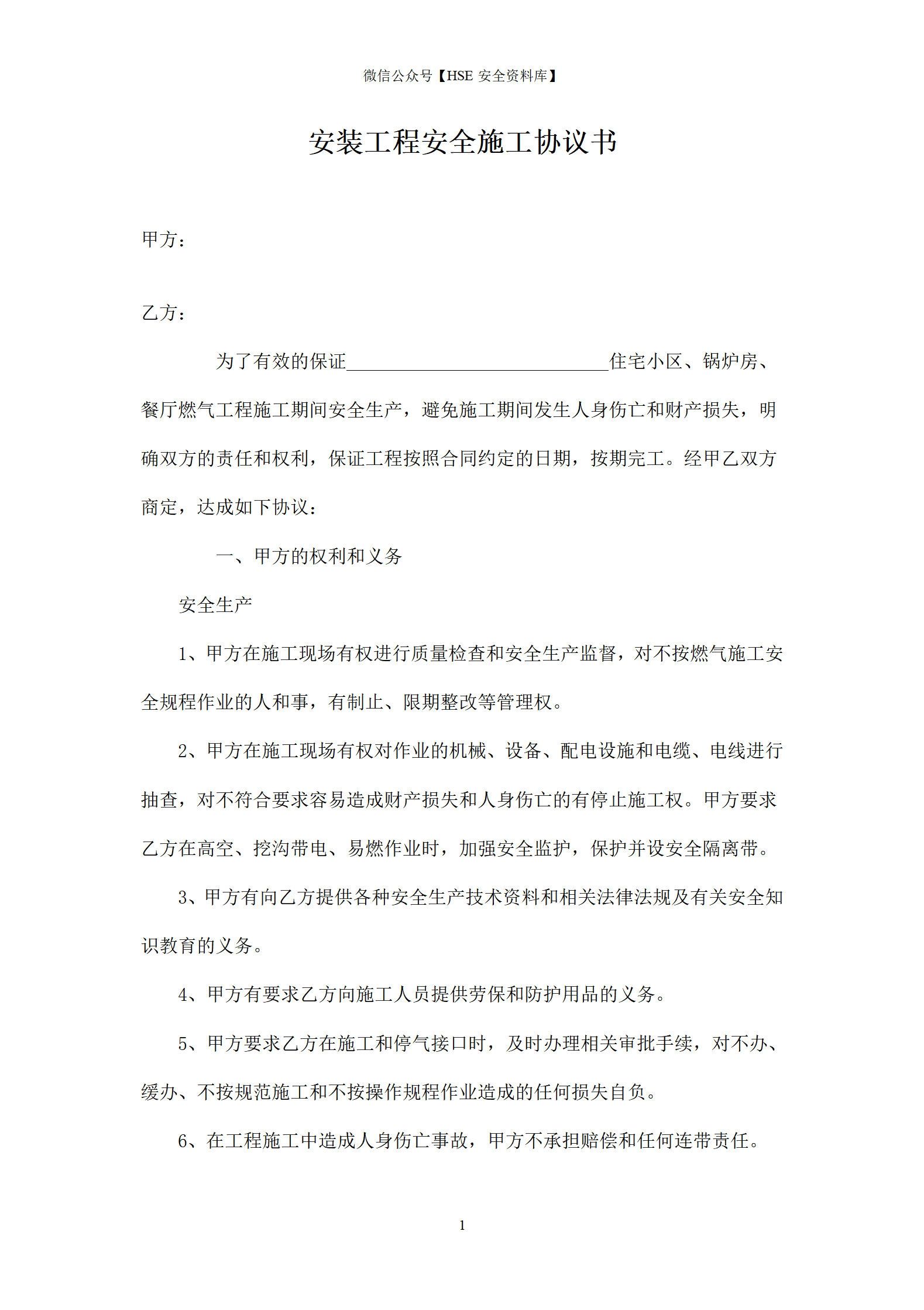 天然气安装工程安全施工协议书_01