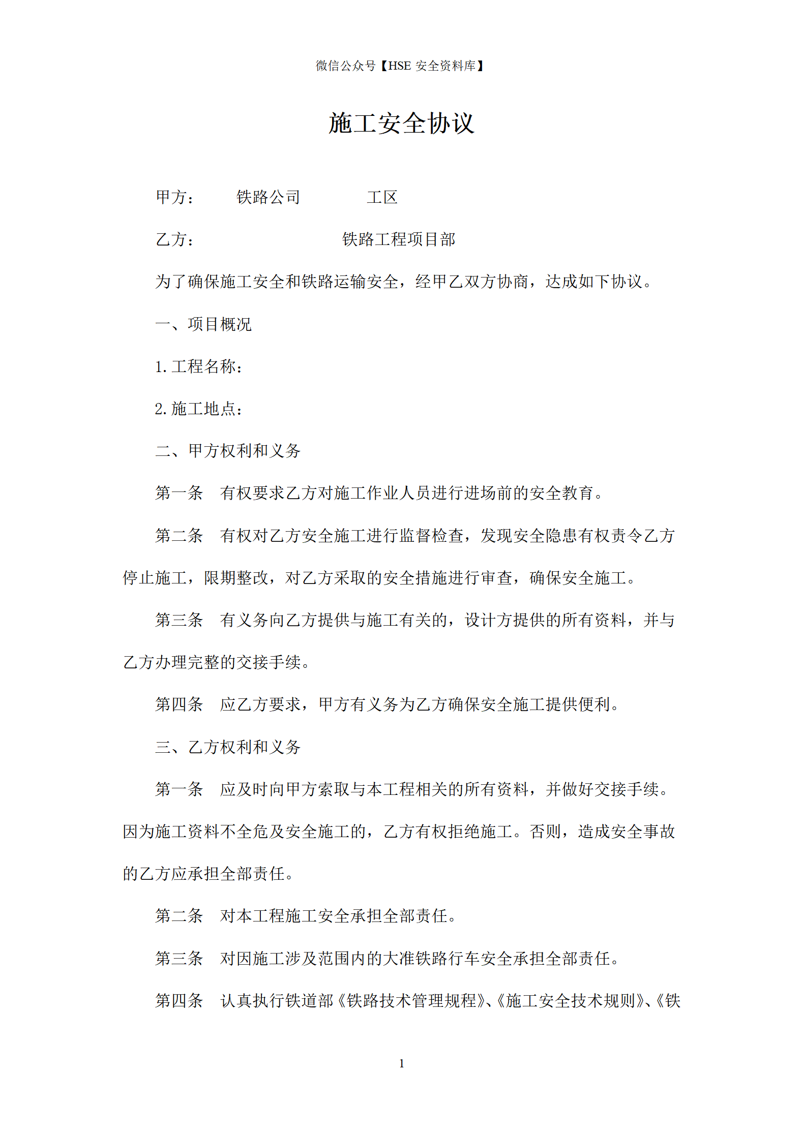 铁路工程施工安全协议_01