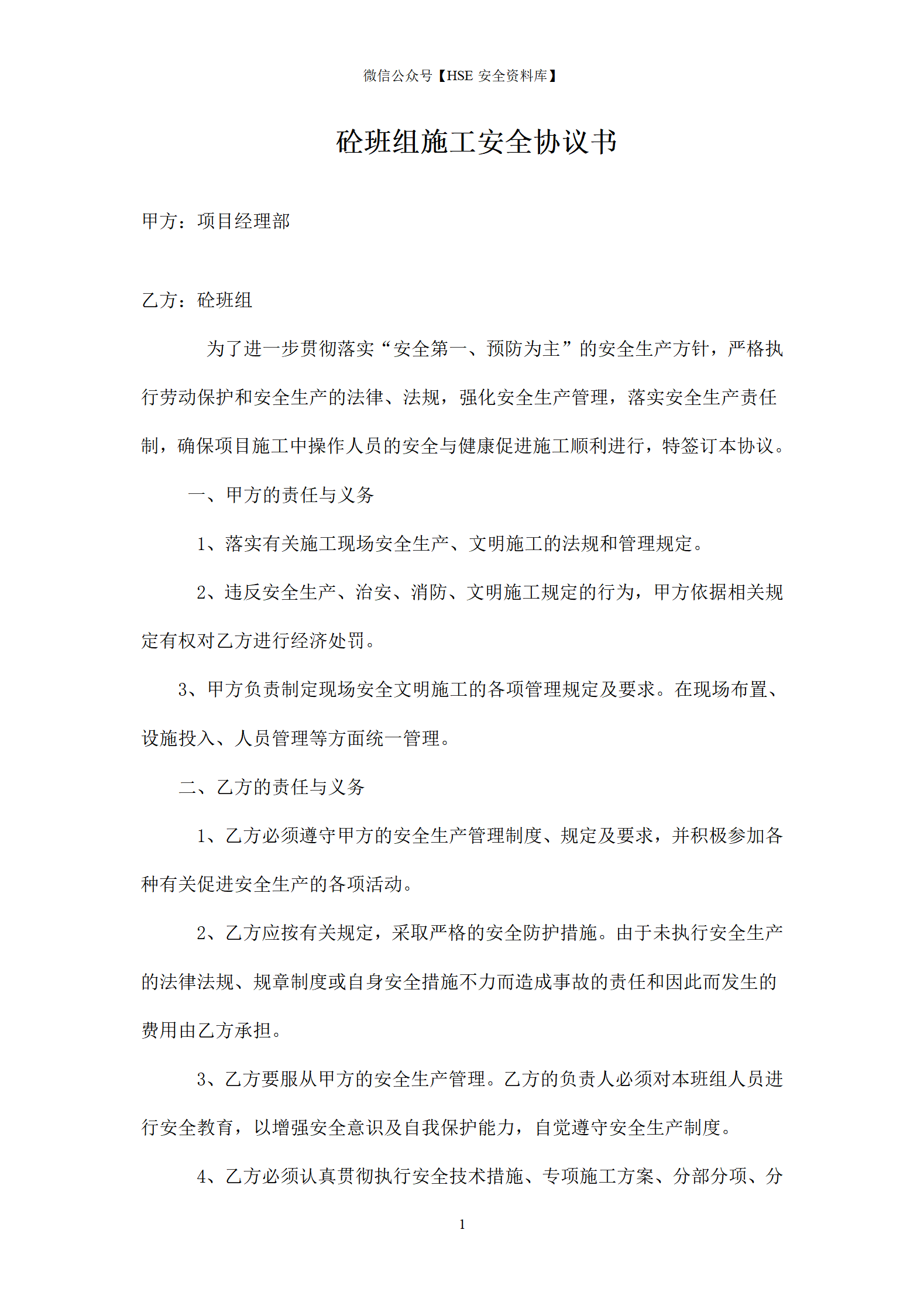 砼班组施工安全协议书_01