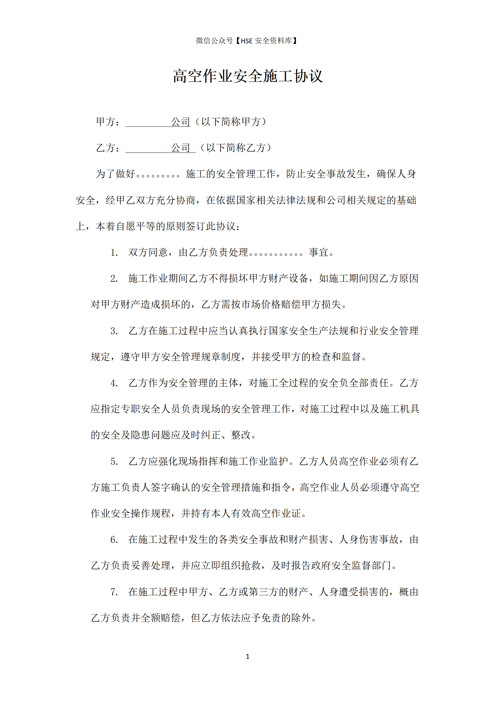 物业高空作业安全协议_01