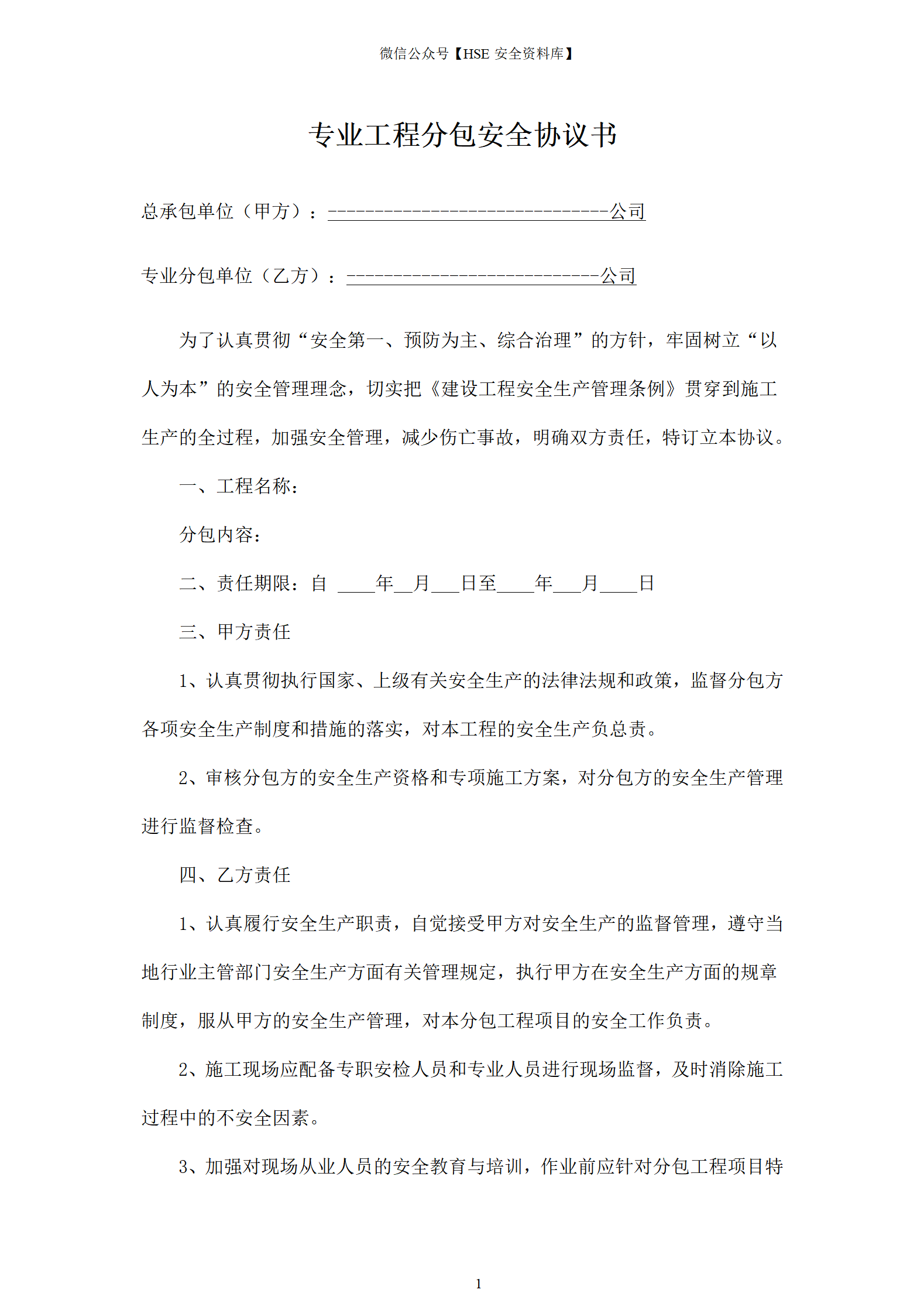 专业工程分包安全协议书_01