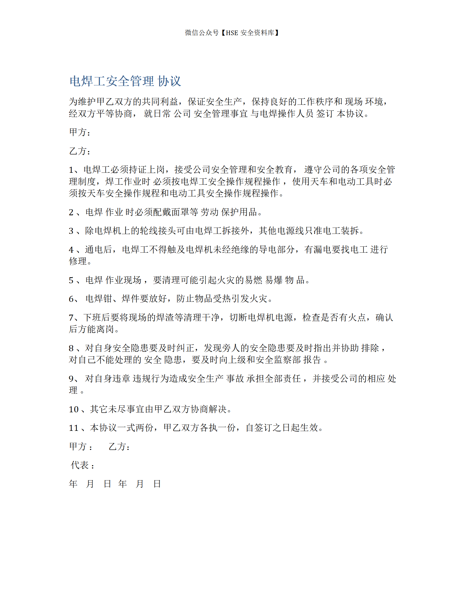 电焊工安全管理协议（1页）_01