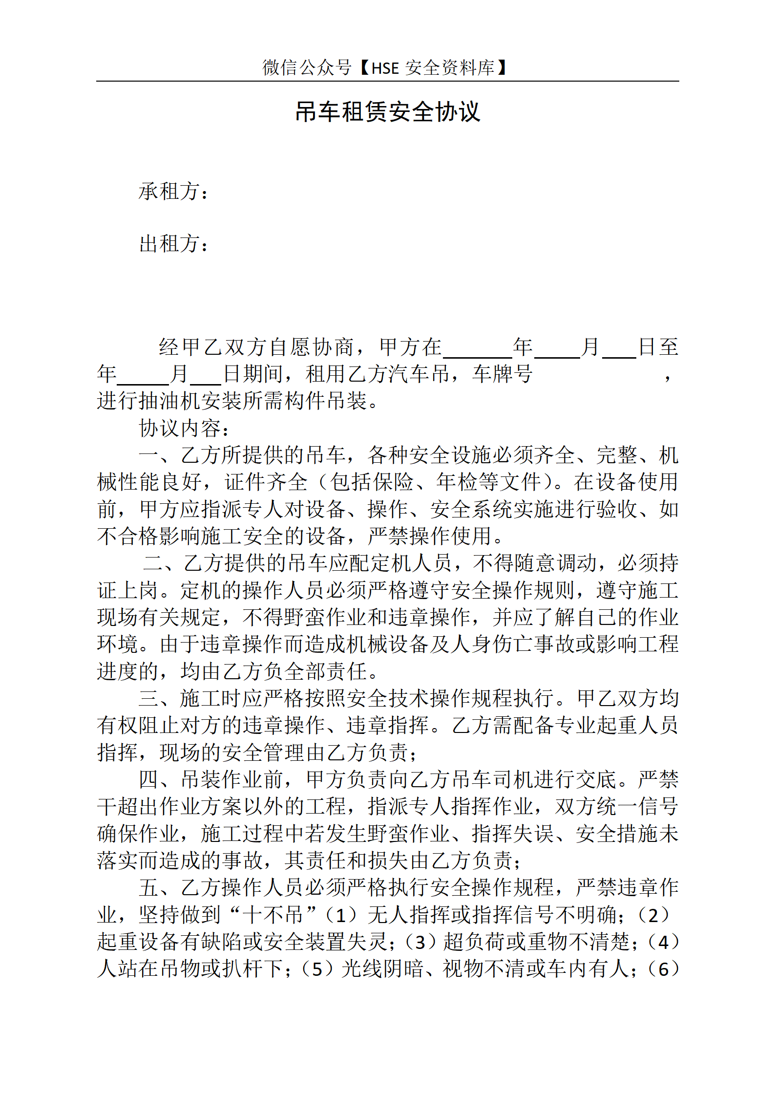 吊车租用安全协议（2页）_01