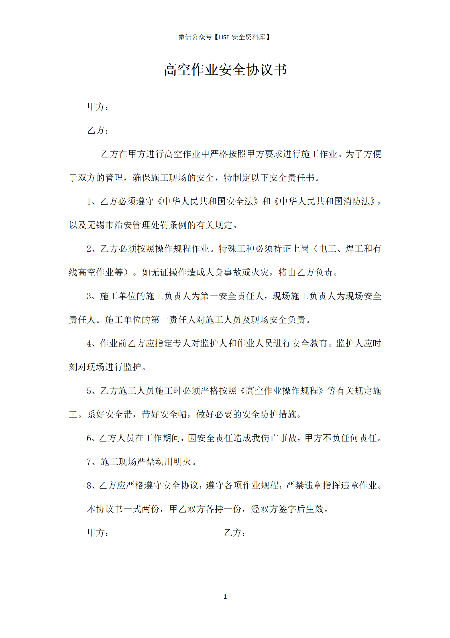 高空作业安全协议_01