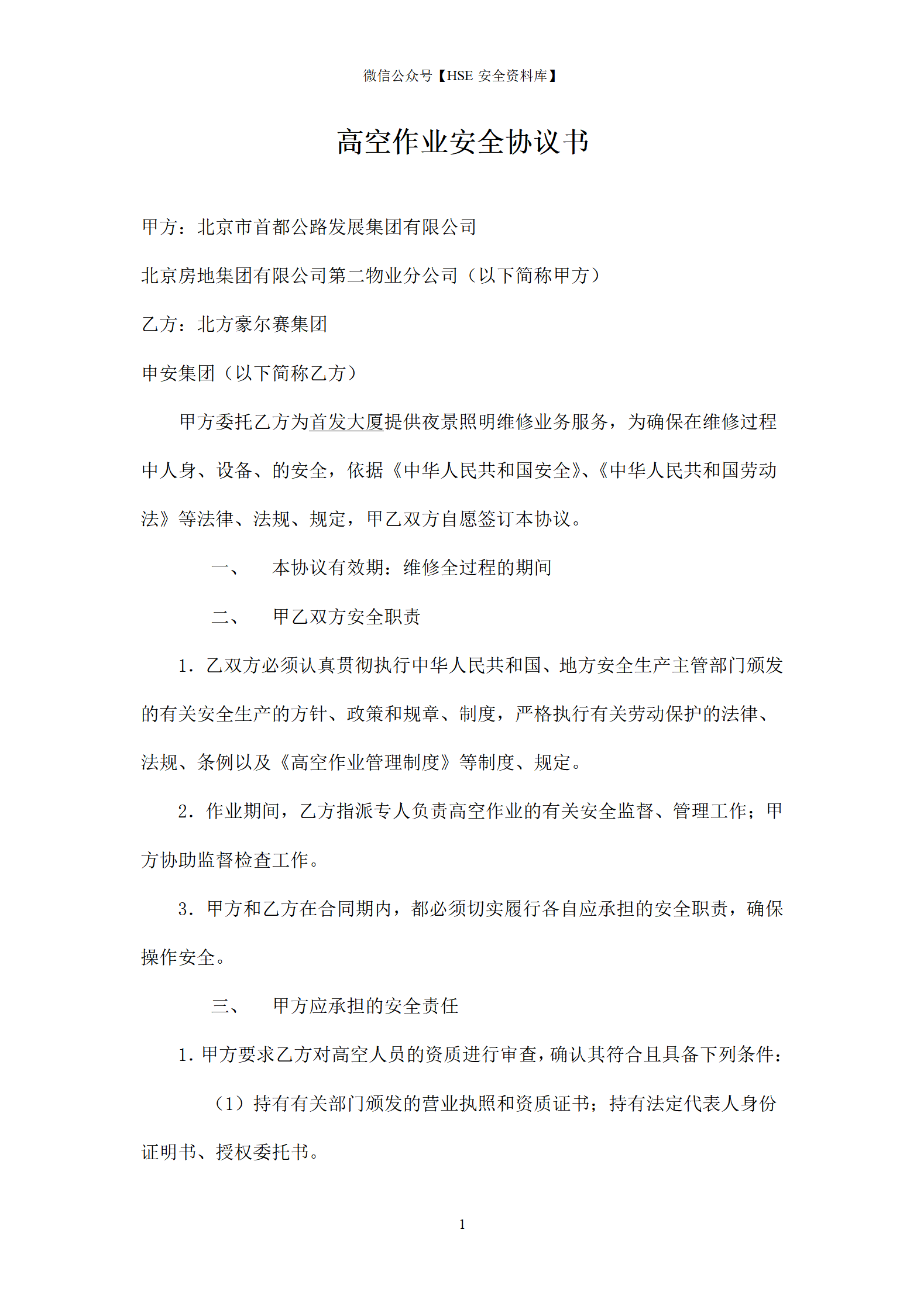 高空作业安全协议书_01
