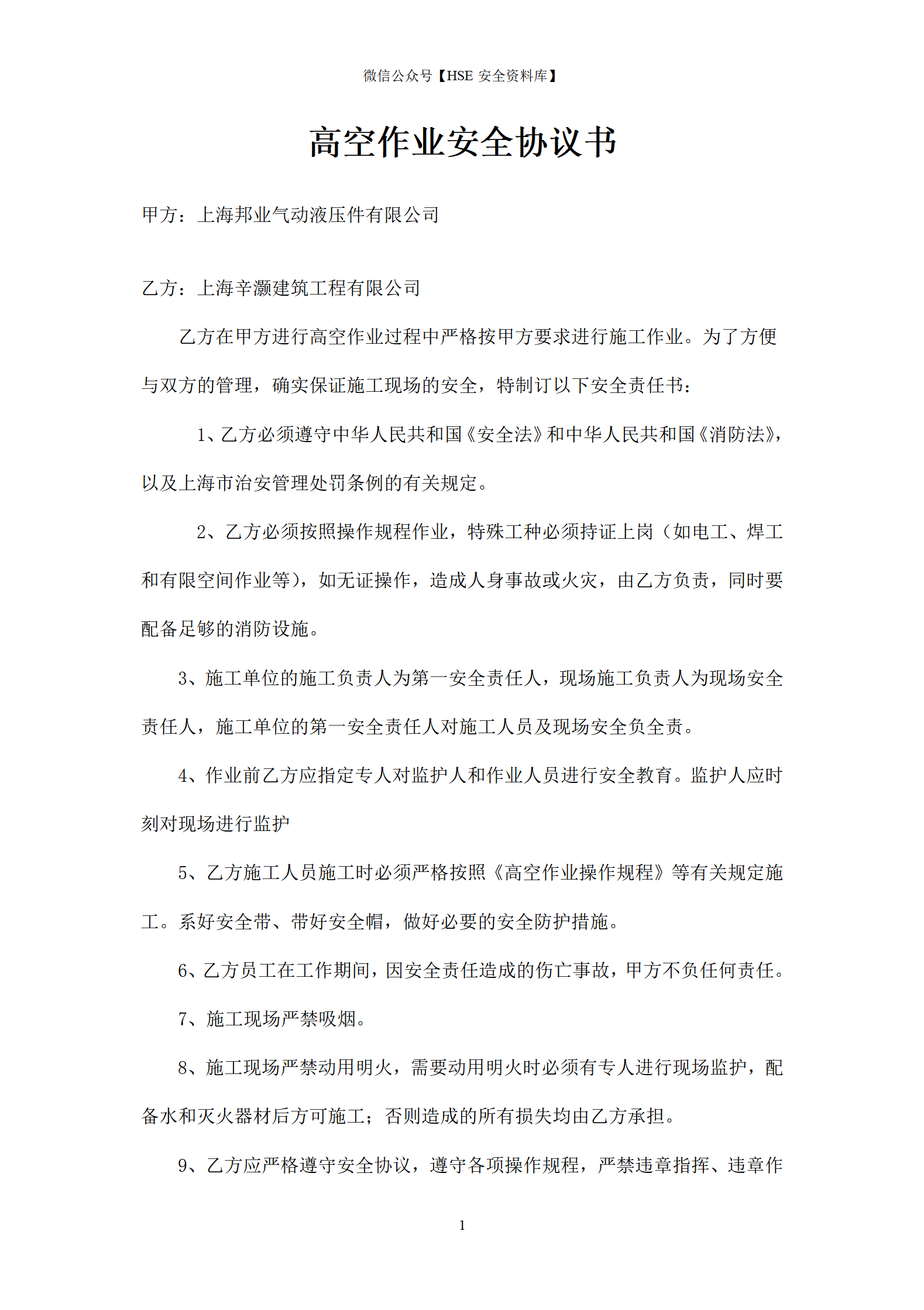 高空作业安全责任书_01