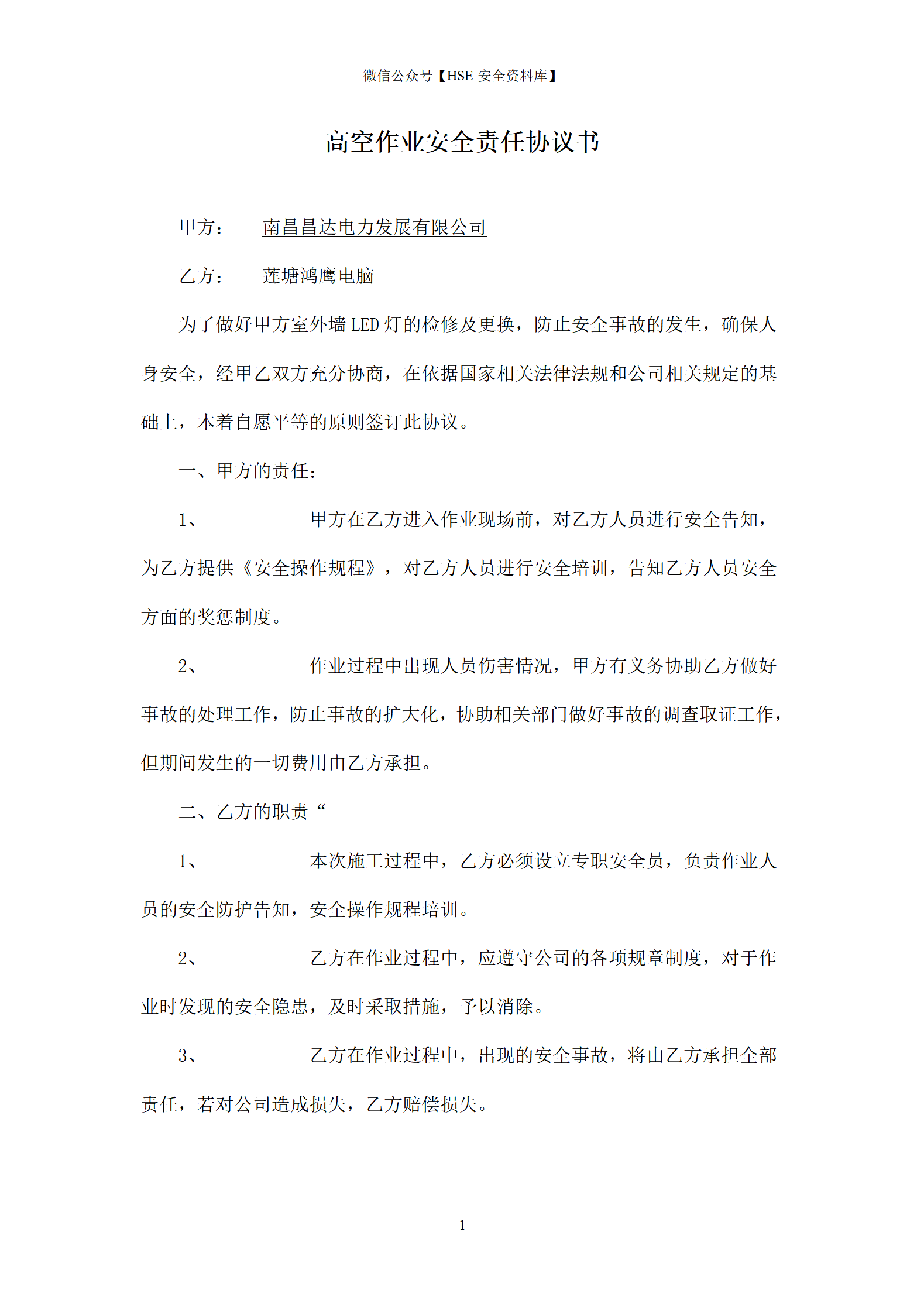 高空作业安全责任协议书_01