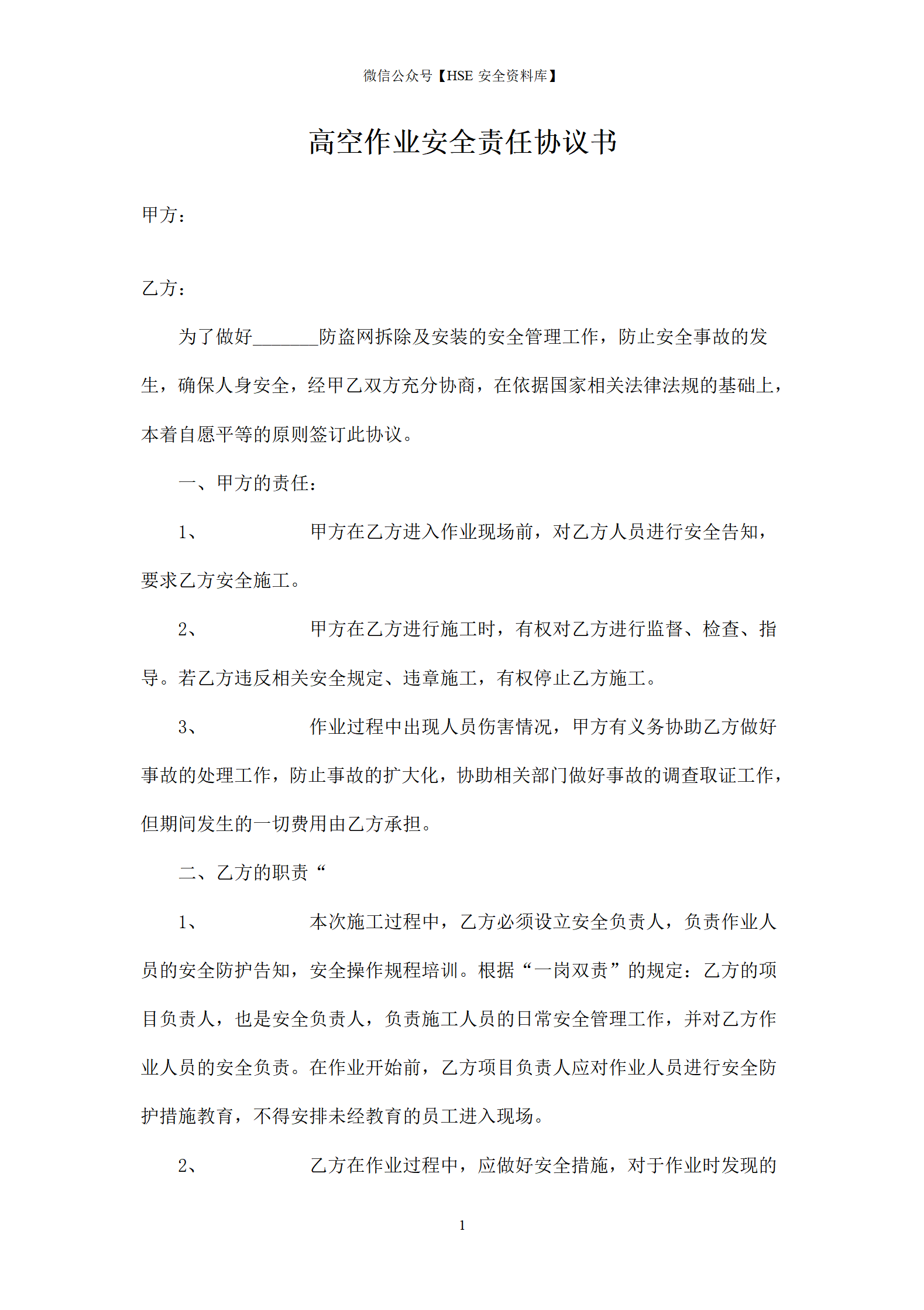 高空作业安全责任协议书-防盗网_01
