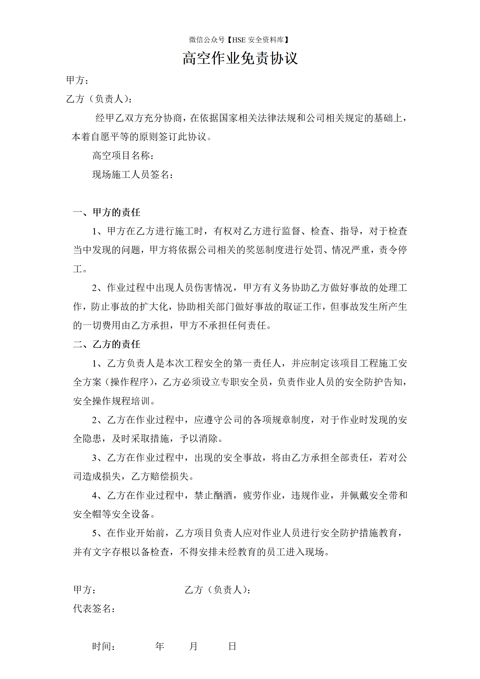 高空作业免责协议（1页）_01