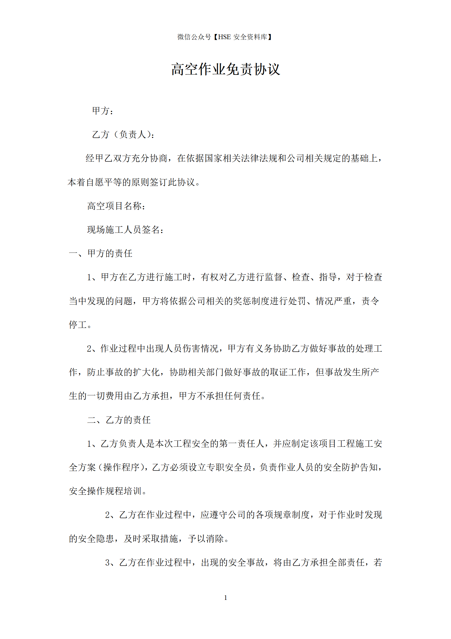 高空作业免责协议_01