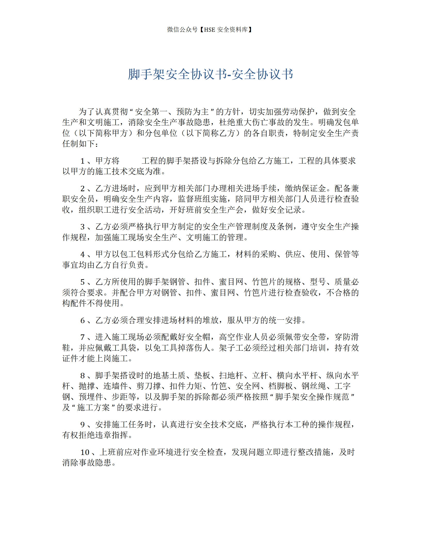 脚手架安全协议书-安全协议书（3页）_01