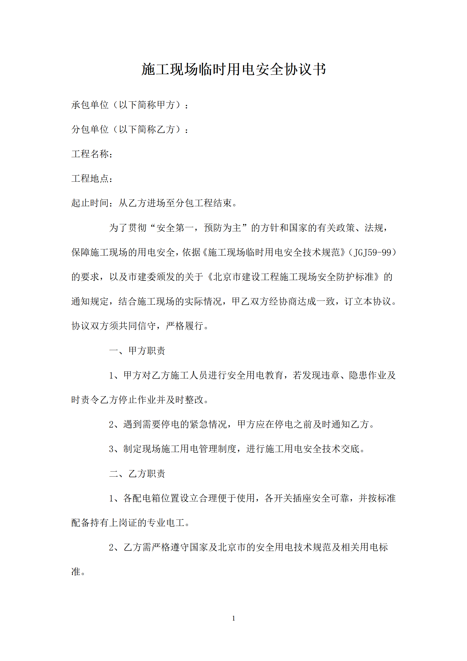 临时用电安全协议书_01