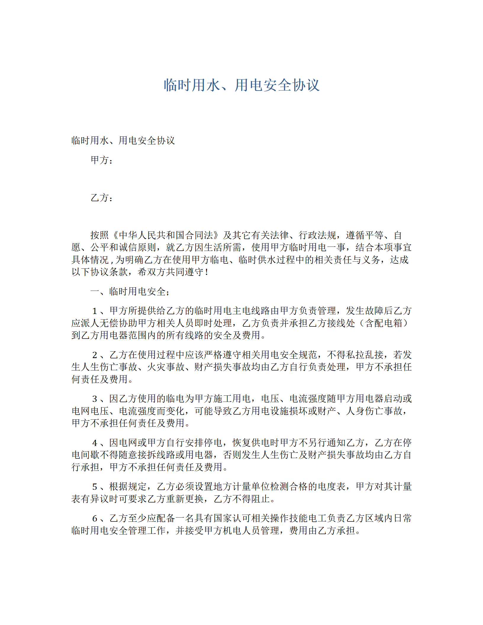 临时用水、用电安全协议（5页）_01