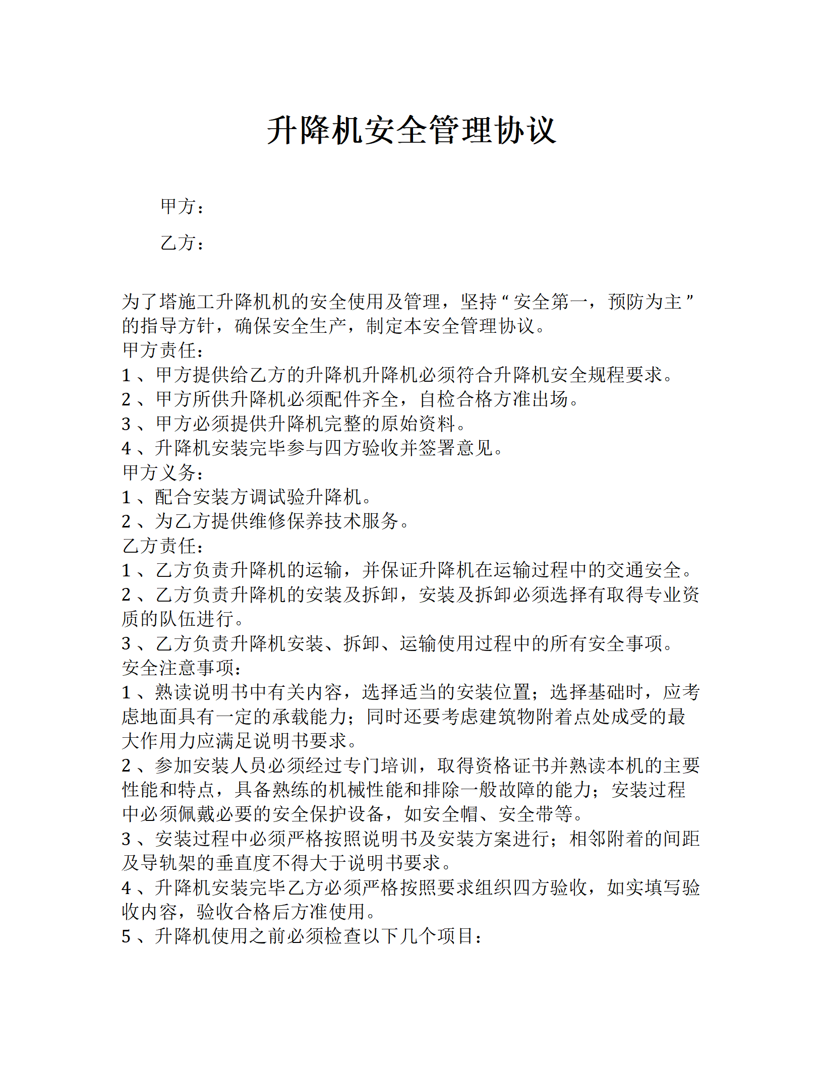 升降机安全管理协议（3页）_01