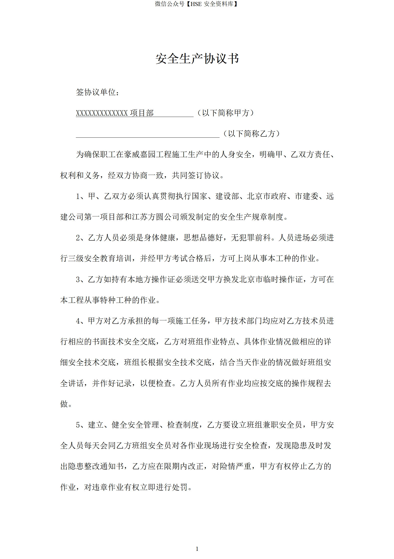 安全生产协议书(工人)_01