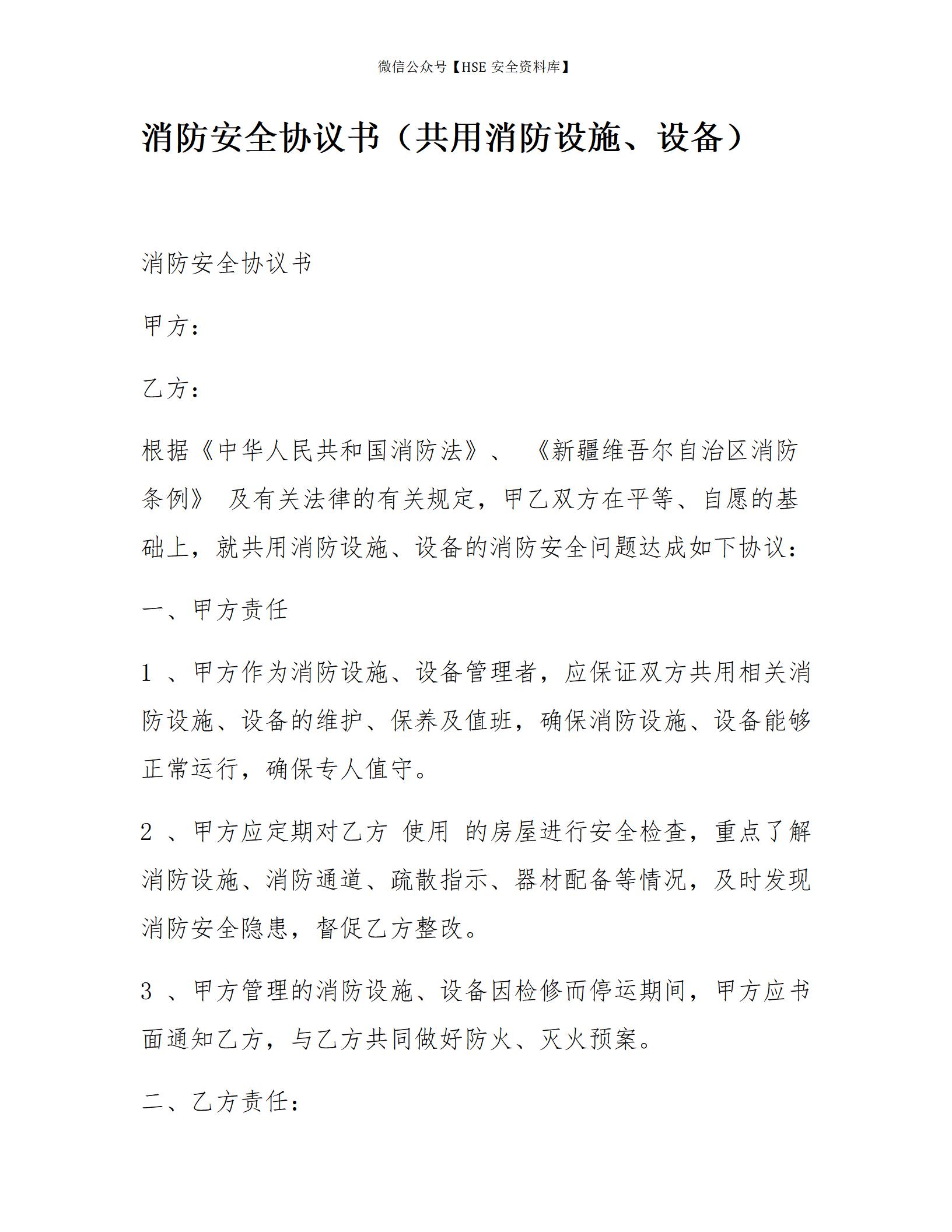 消防安全协议书（共用消防设施、设备）_01