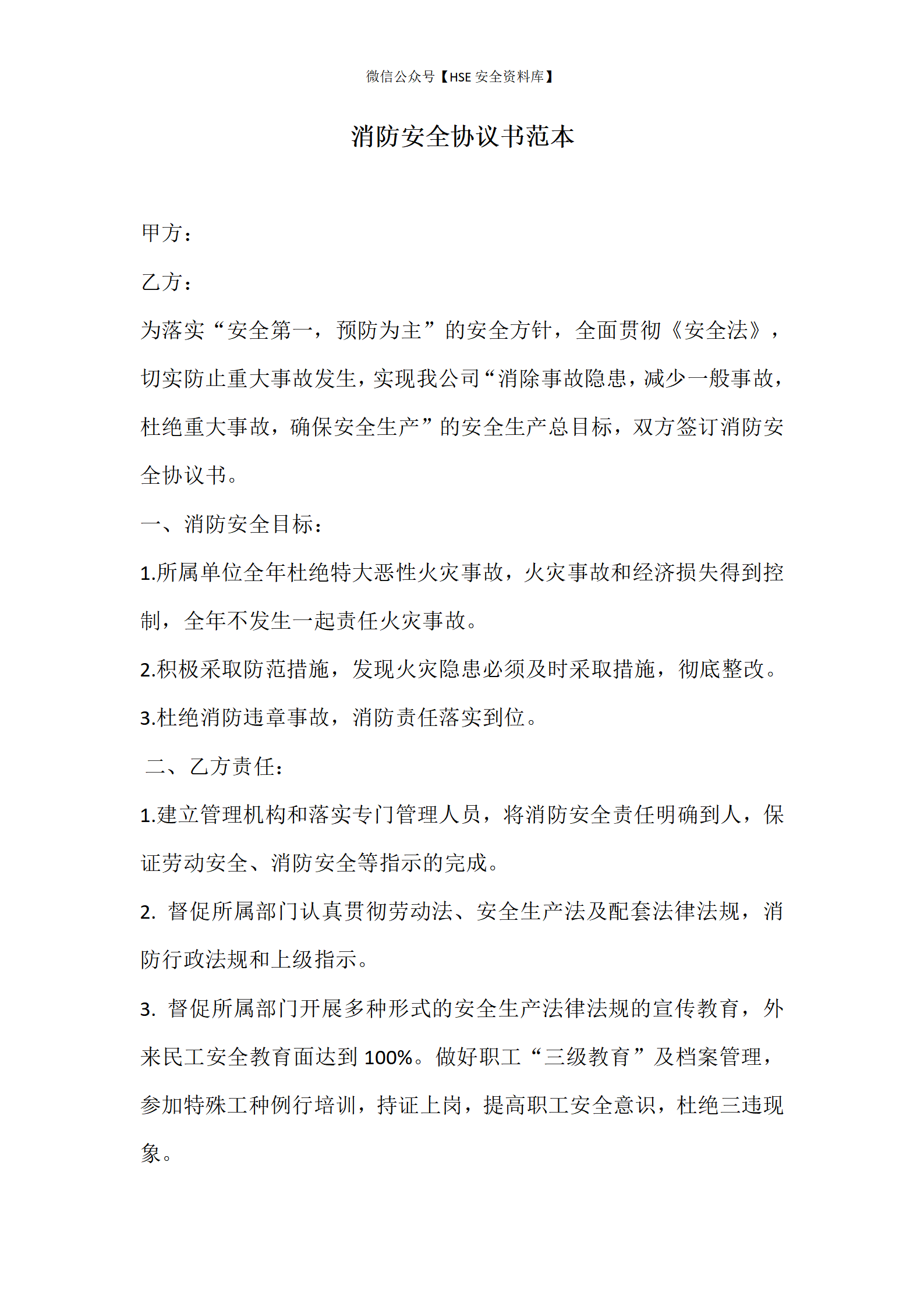 消防安全协议书范本（3页）_01
