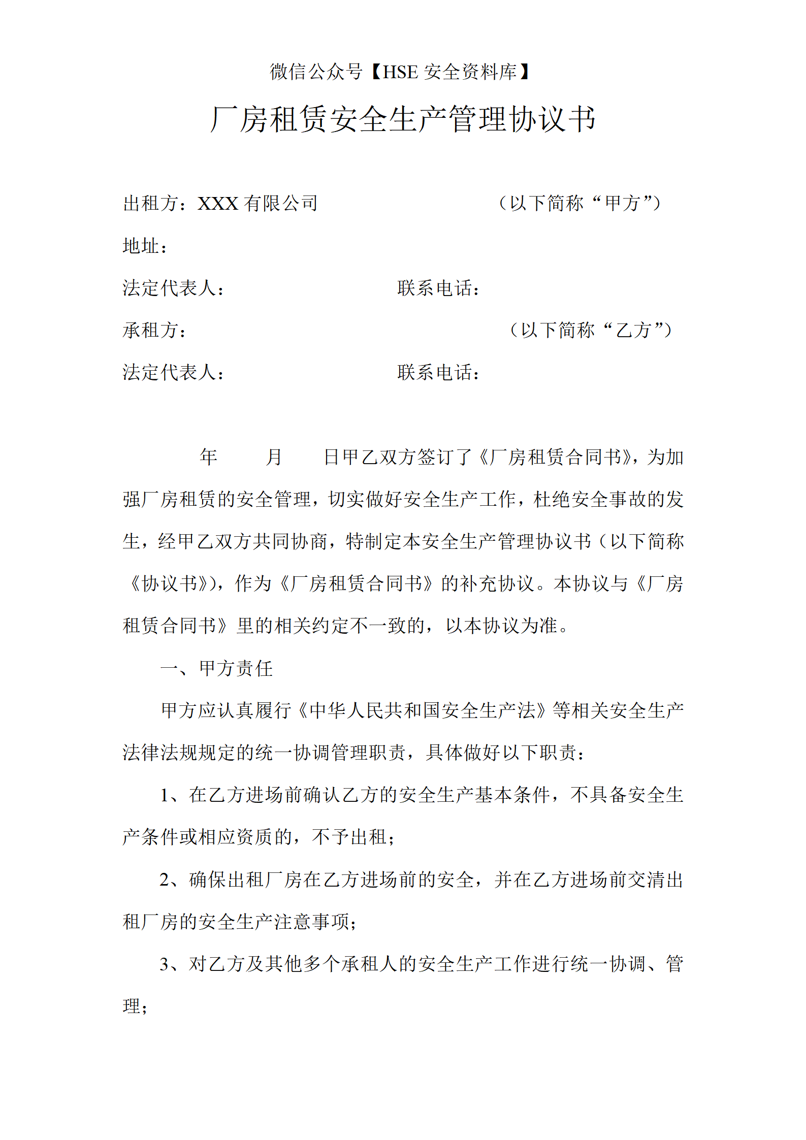 厂房租赁安全生产管理协议书(4页)_01