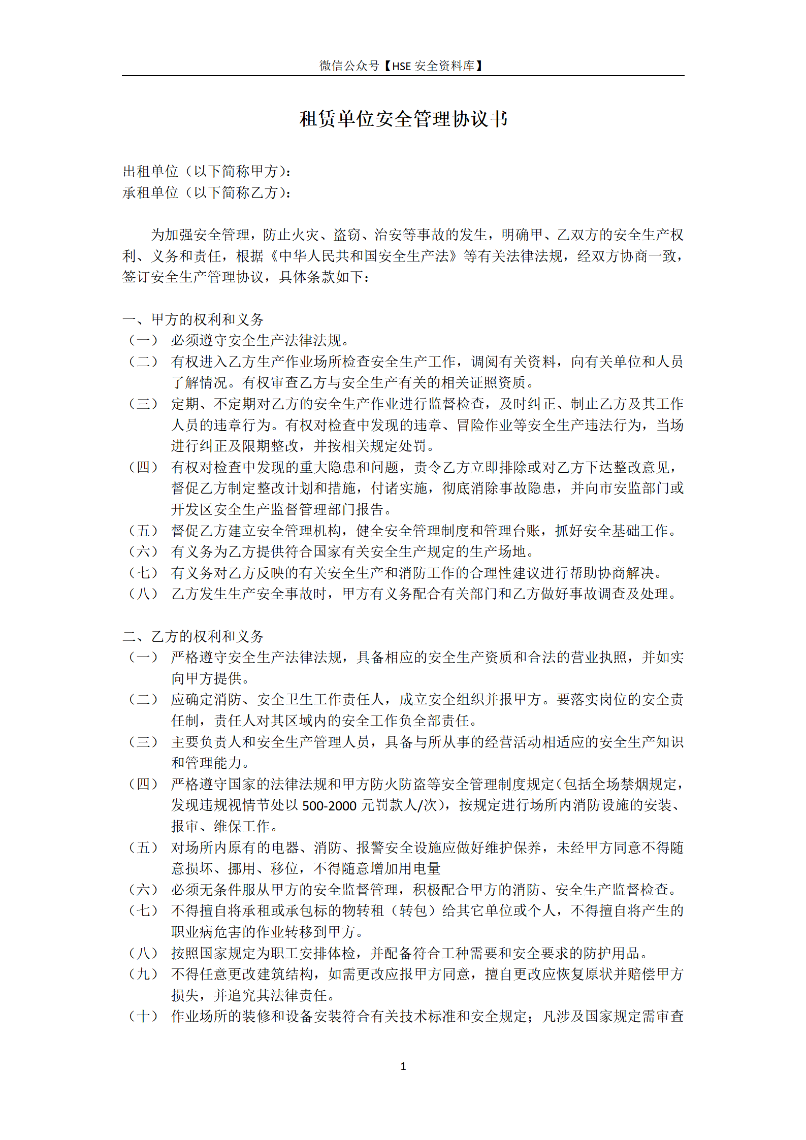 出租承租单位安全管理协议书_01