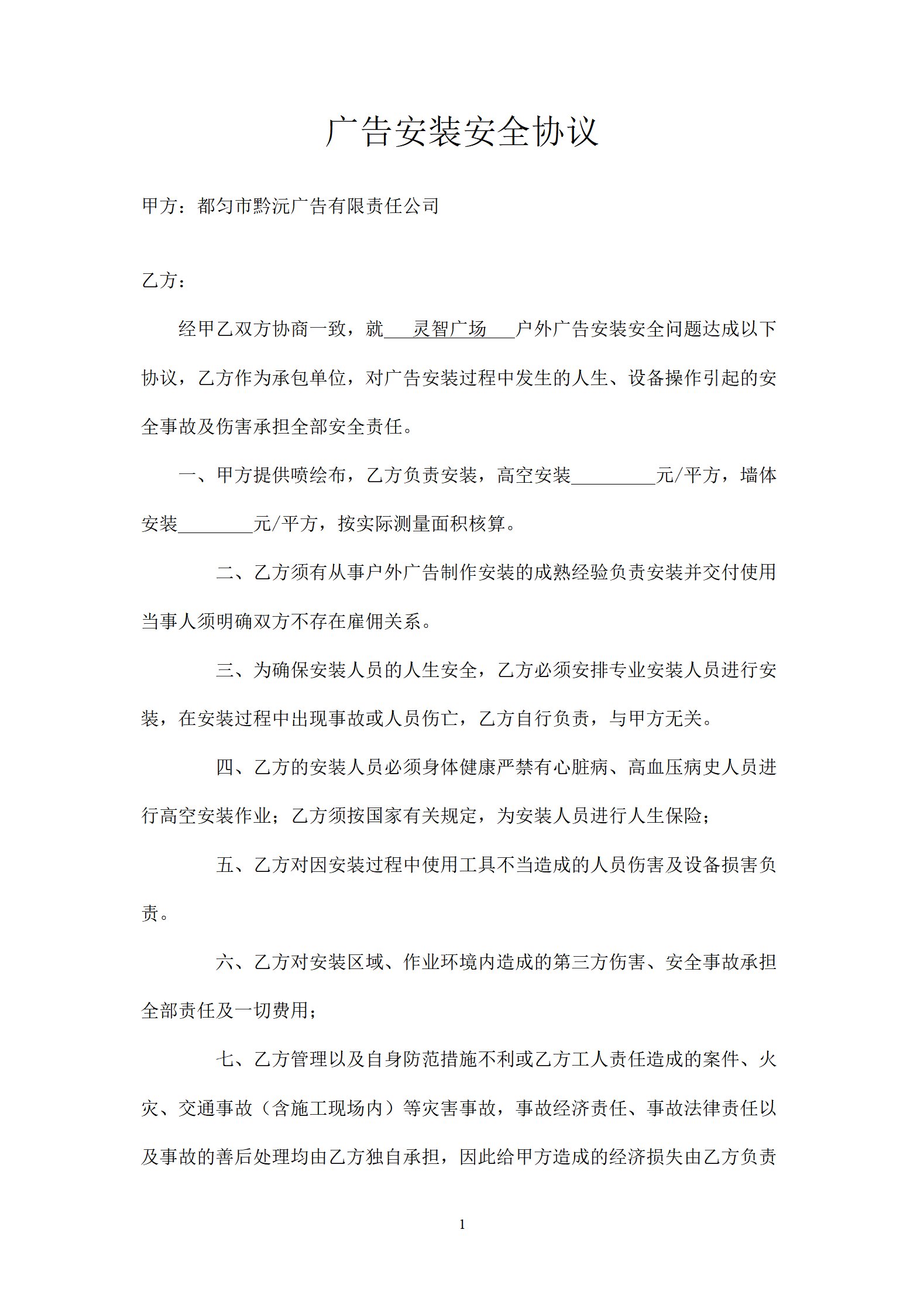 广告安装安全协议_01