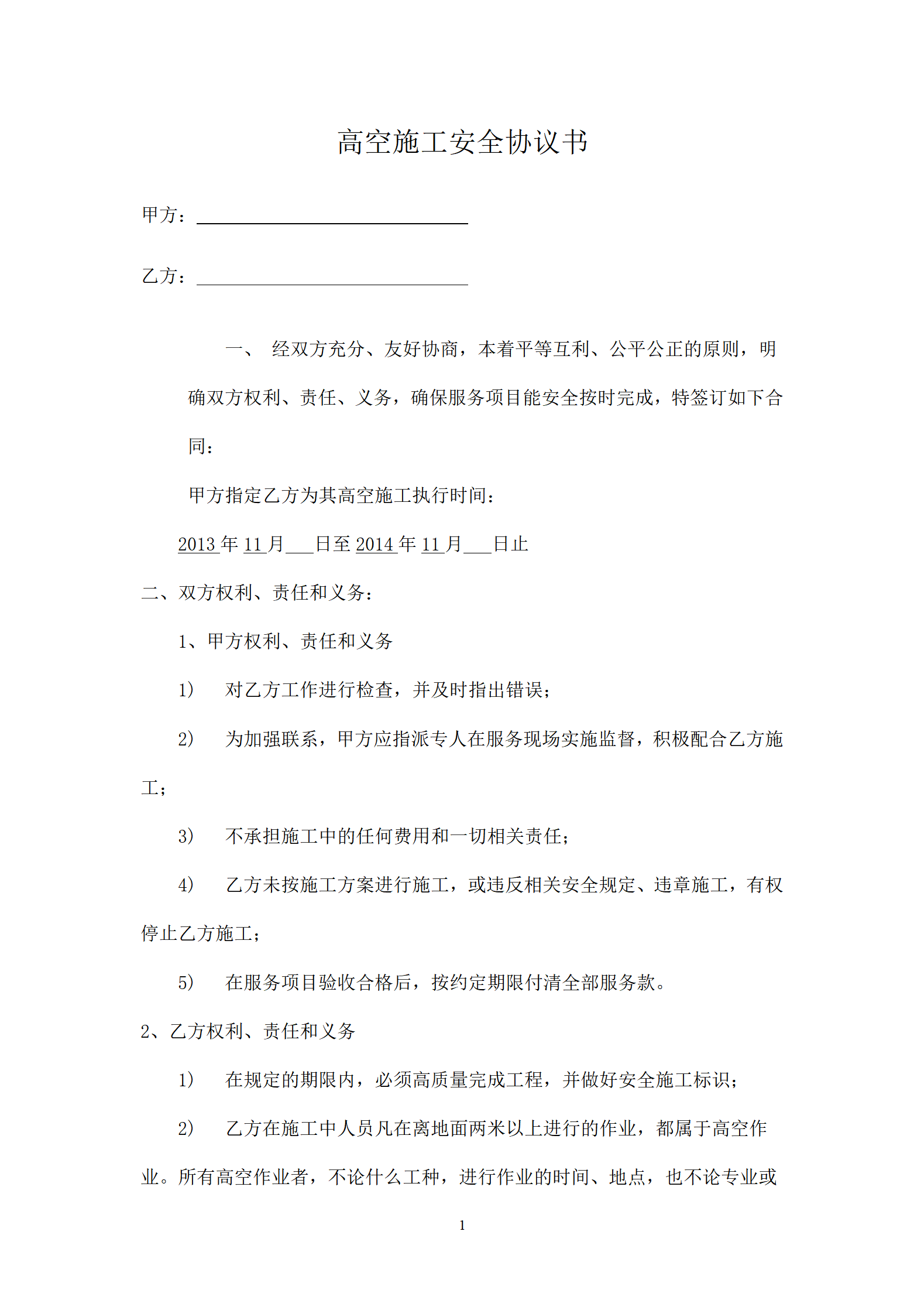 广告公司高空作业安全协议书_01