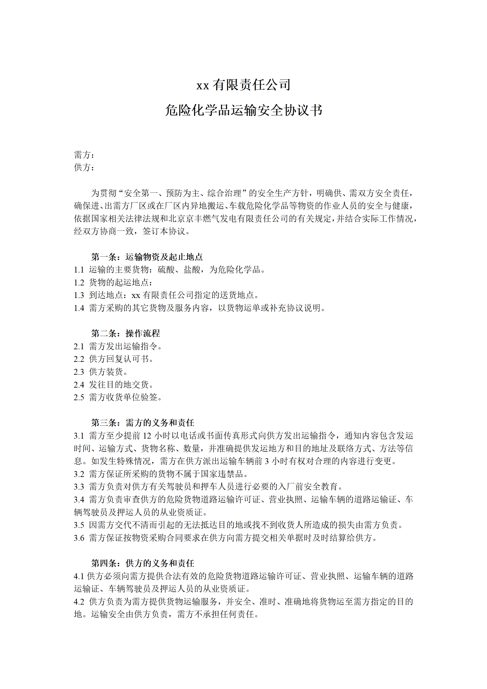 危化品运输安全协议书（3页）_01