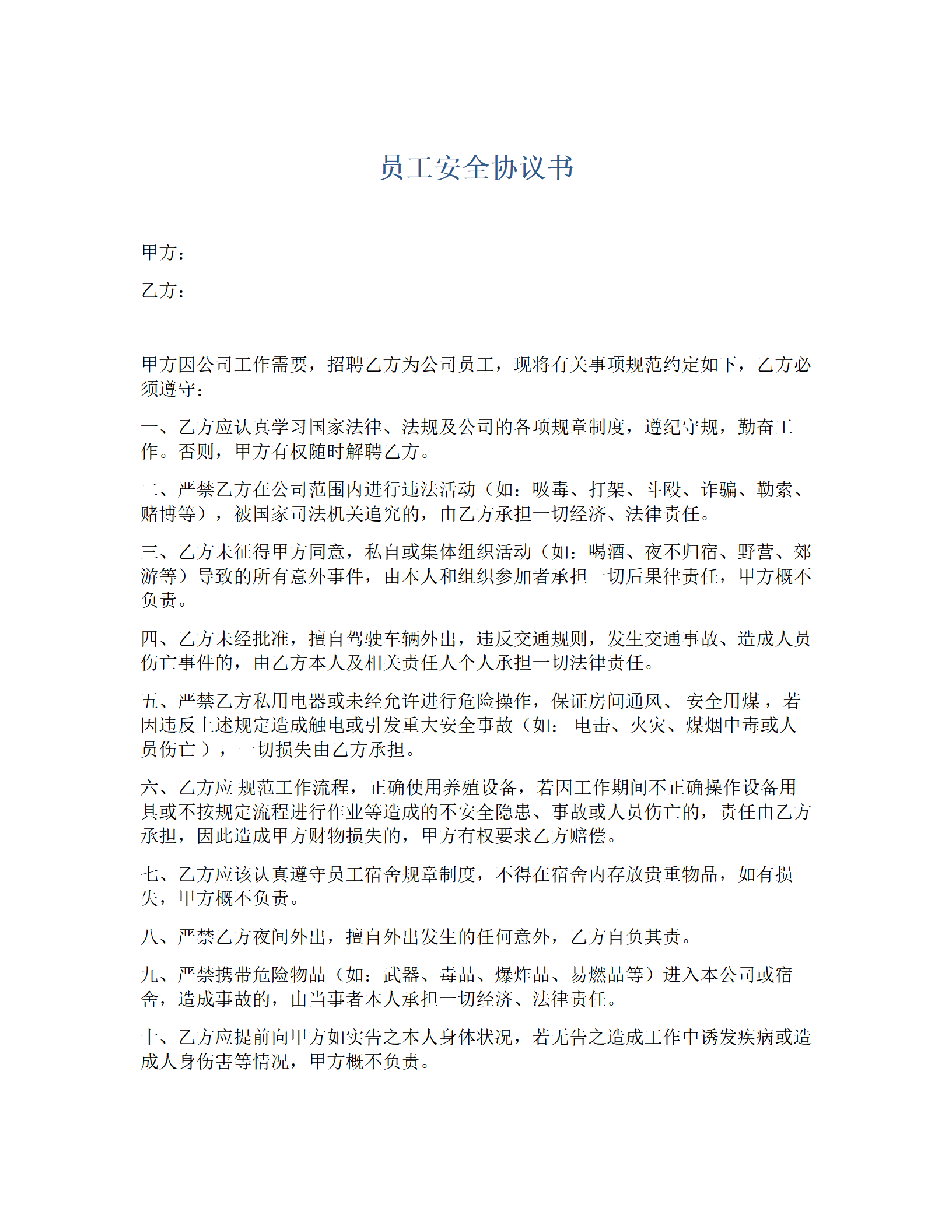 员工入职安全协议书（3页）_01