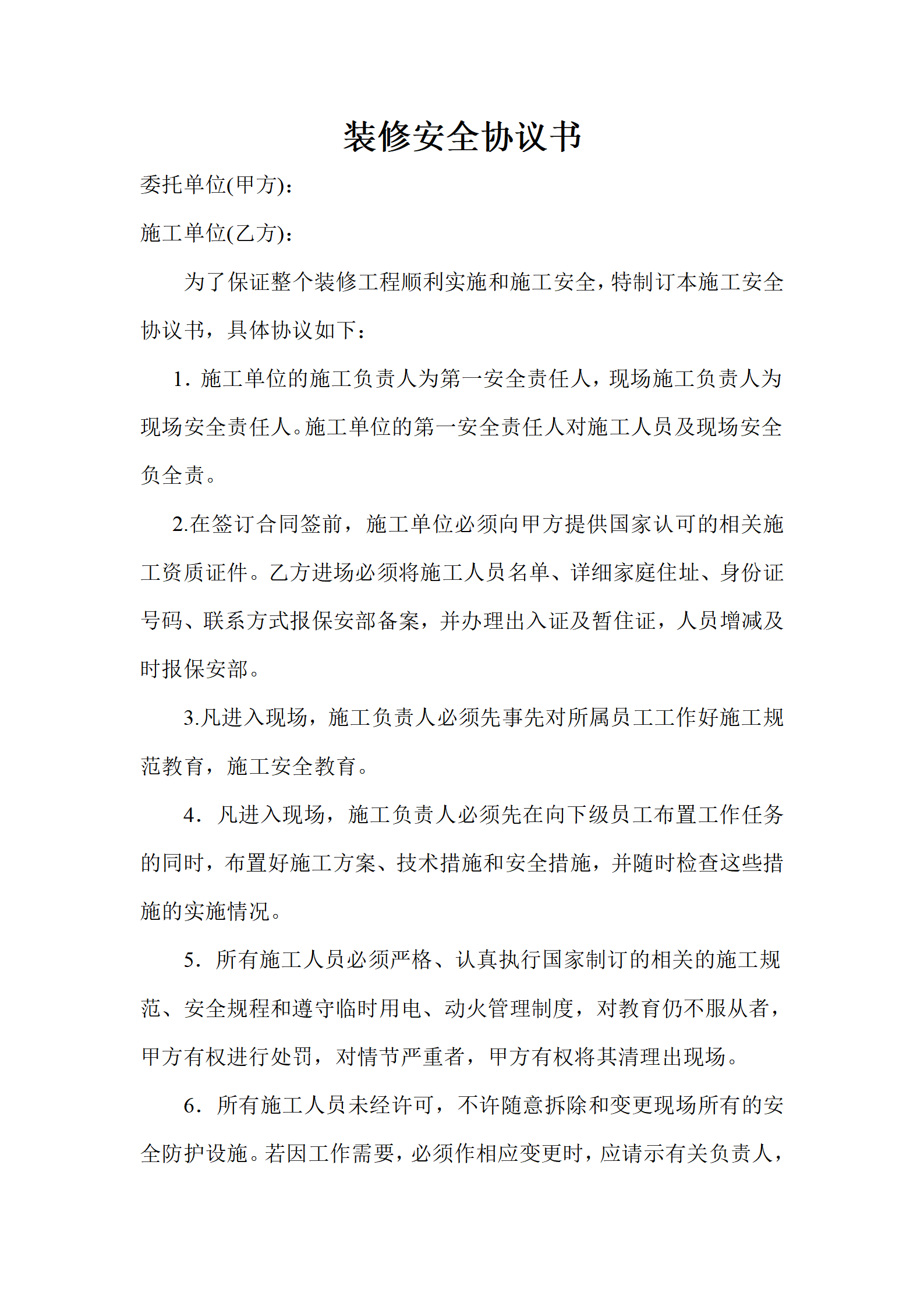 装修安全协议书（3页）_01