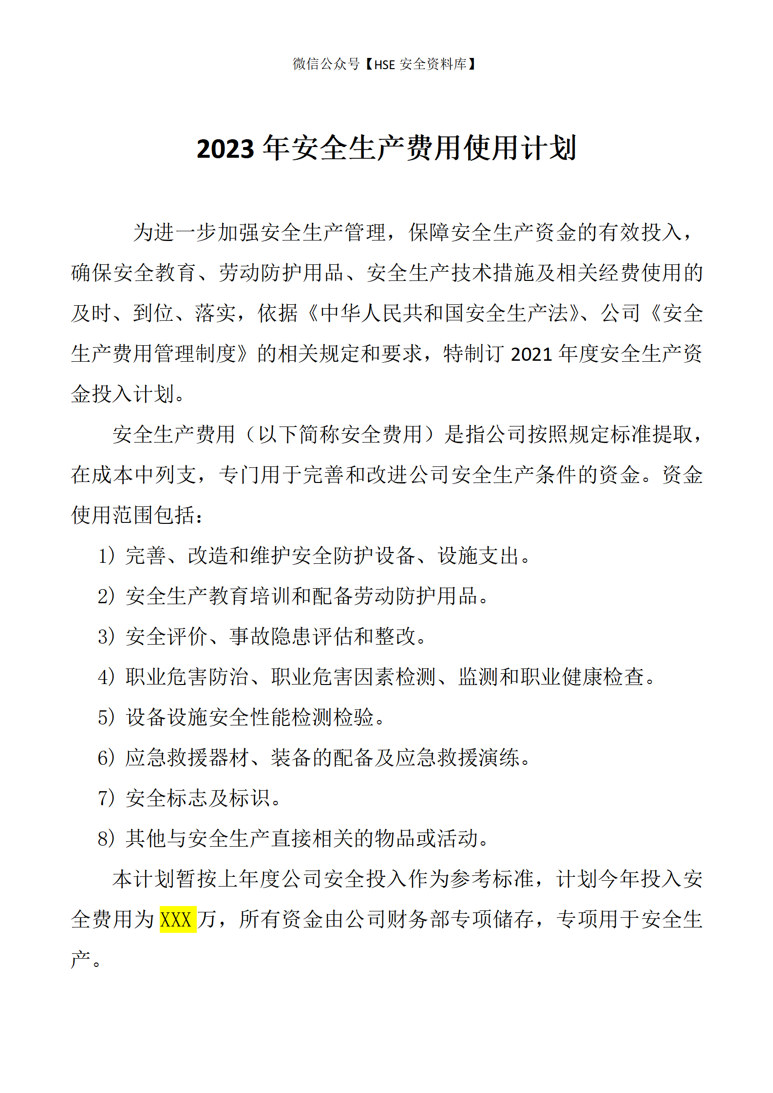 【计划】2022年度安全生产投入计划（3页）_01