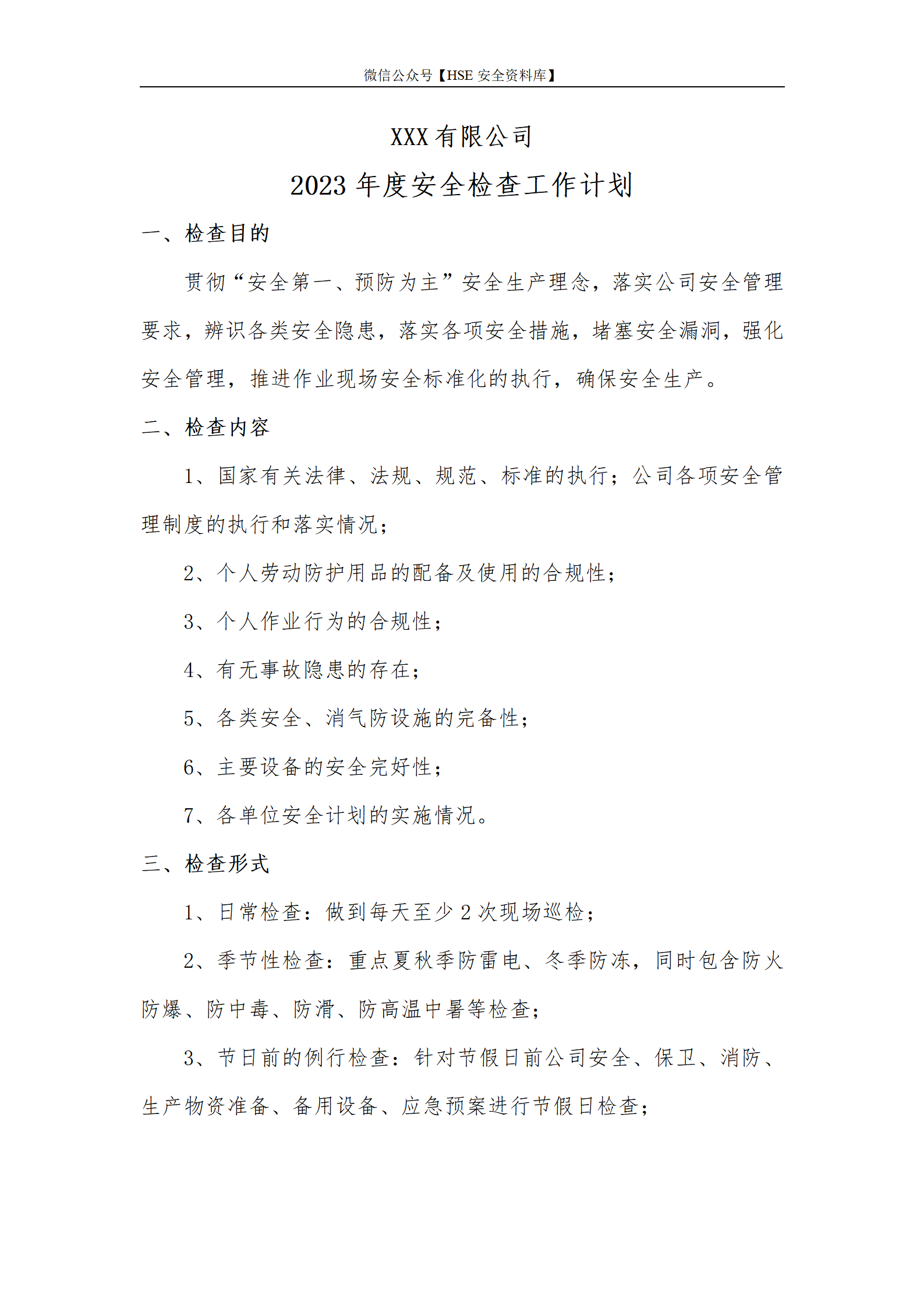 【计划】2023年安全检查工作计划（3页）_01