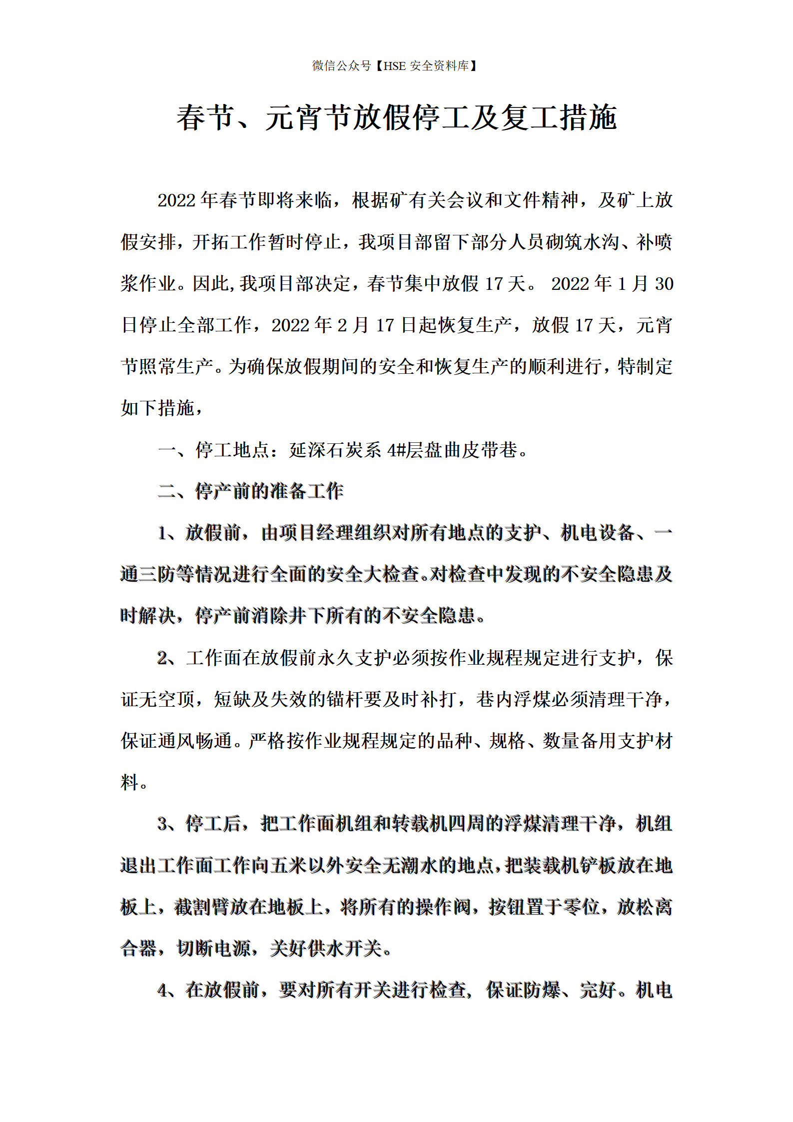 春节放假停工及复工措施（3页）_01