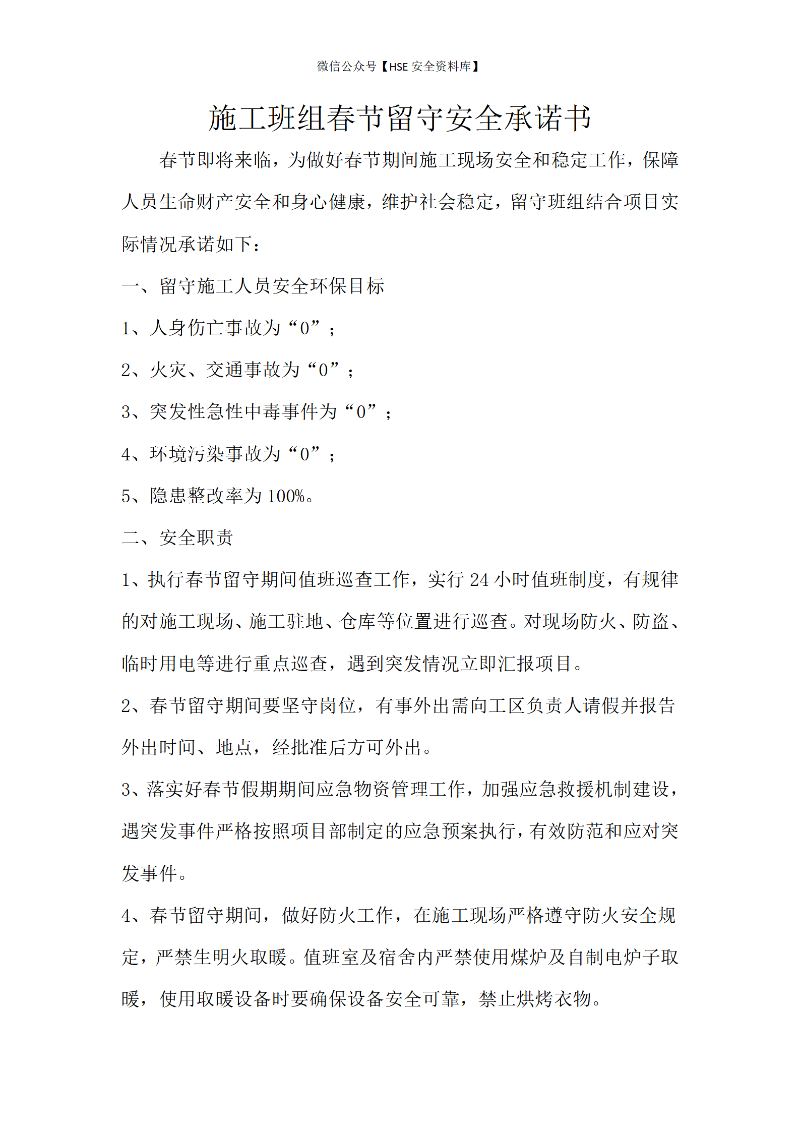 春节期间安全值班承诺书_01